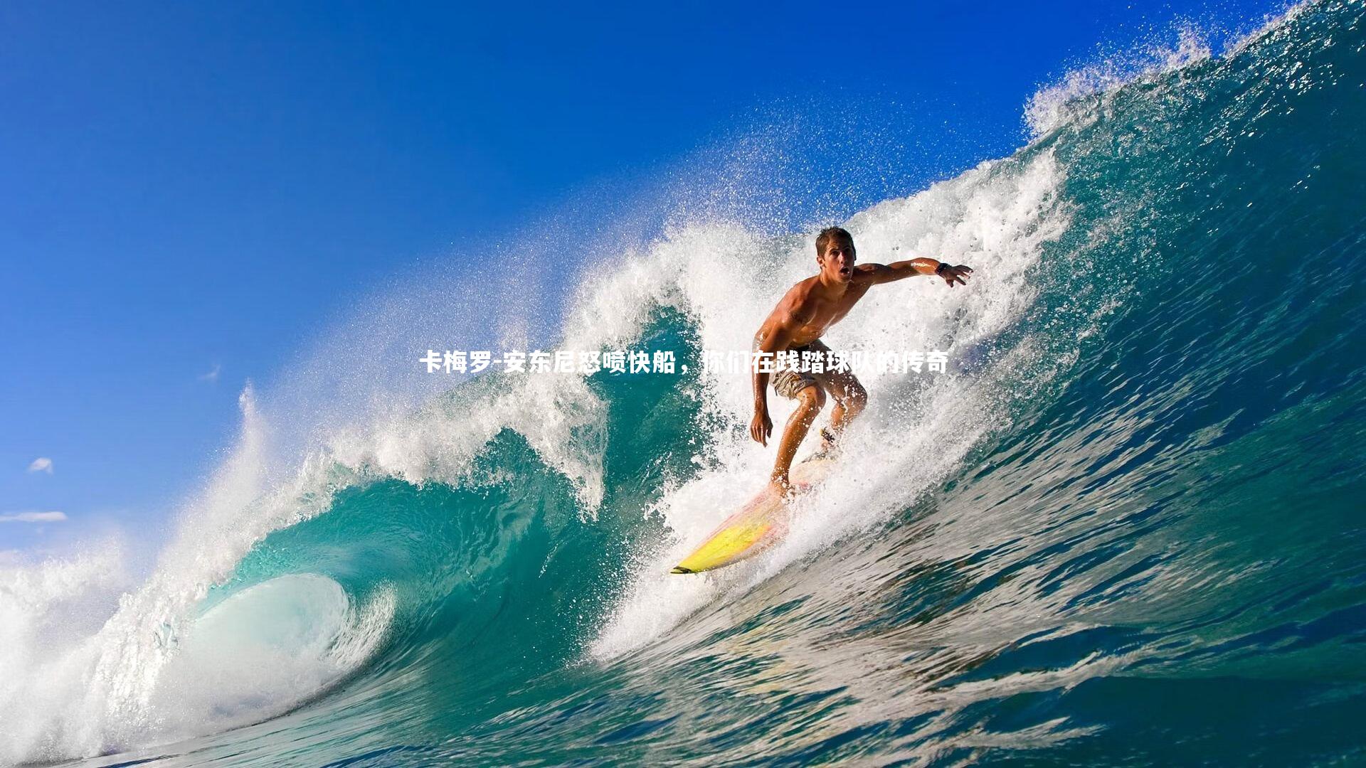 卡梅罗-安东尼怒喷快船,你们在践踏球队的传奇