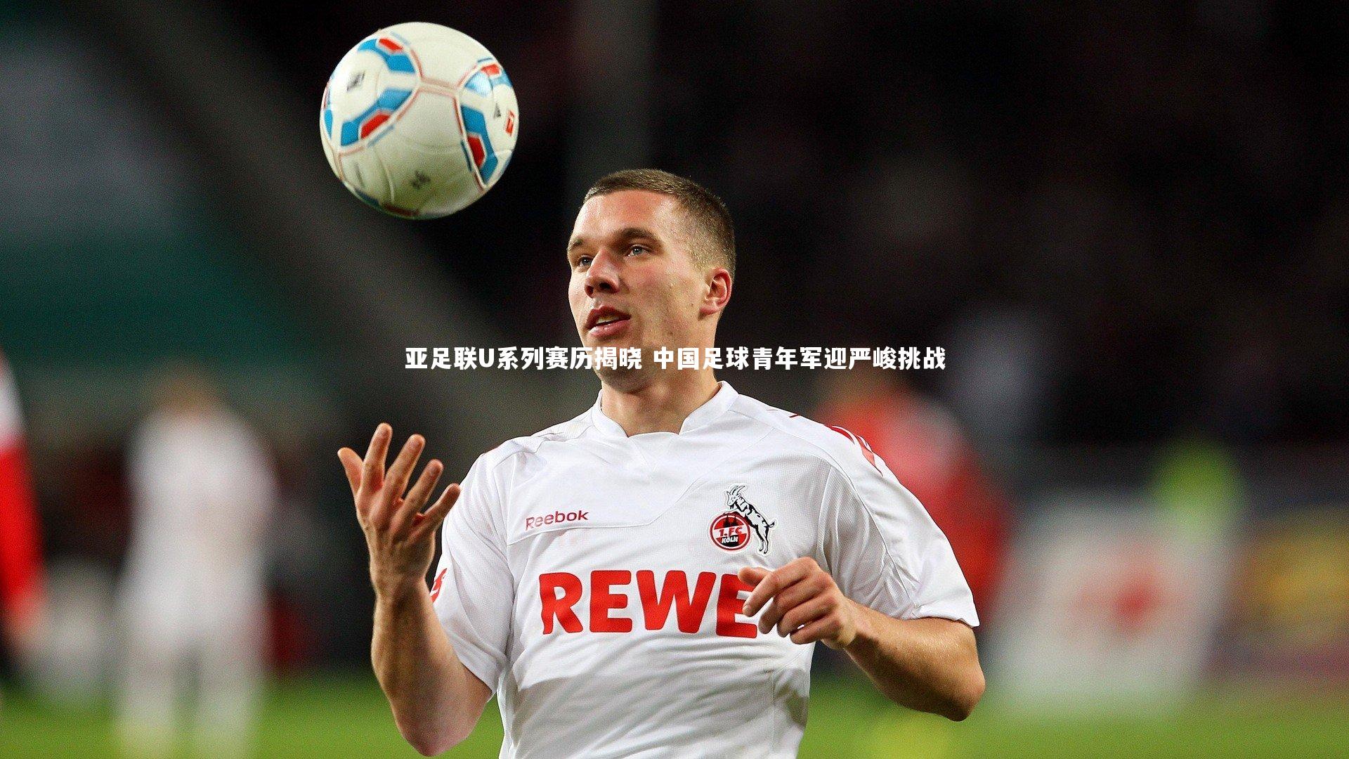 亚足联U系列赛历揭晓 中国足球青年军迎严峻挑战