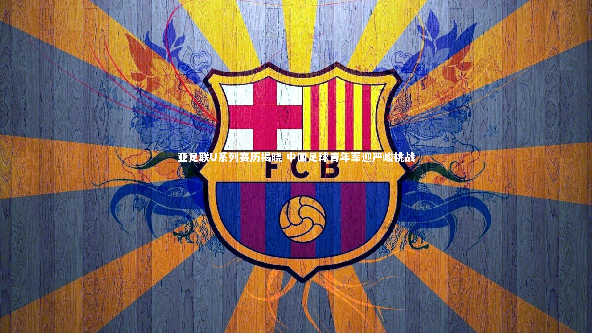 亚足联U系列赛历揭晓 中国足球青年军迎严峻挑战