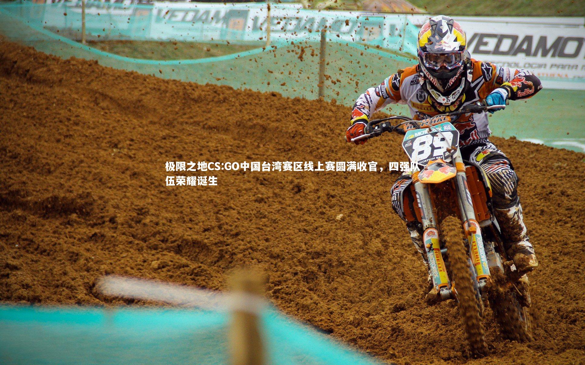 极限之地CS:GO中国台湾赛区线上赛圆满收官，四强队伍荣耀诞生
