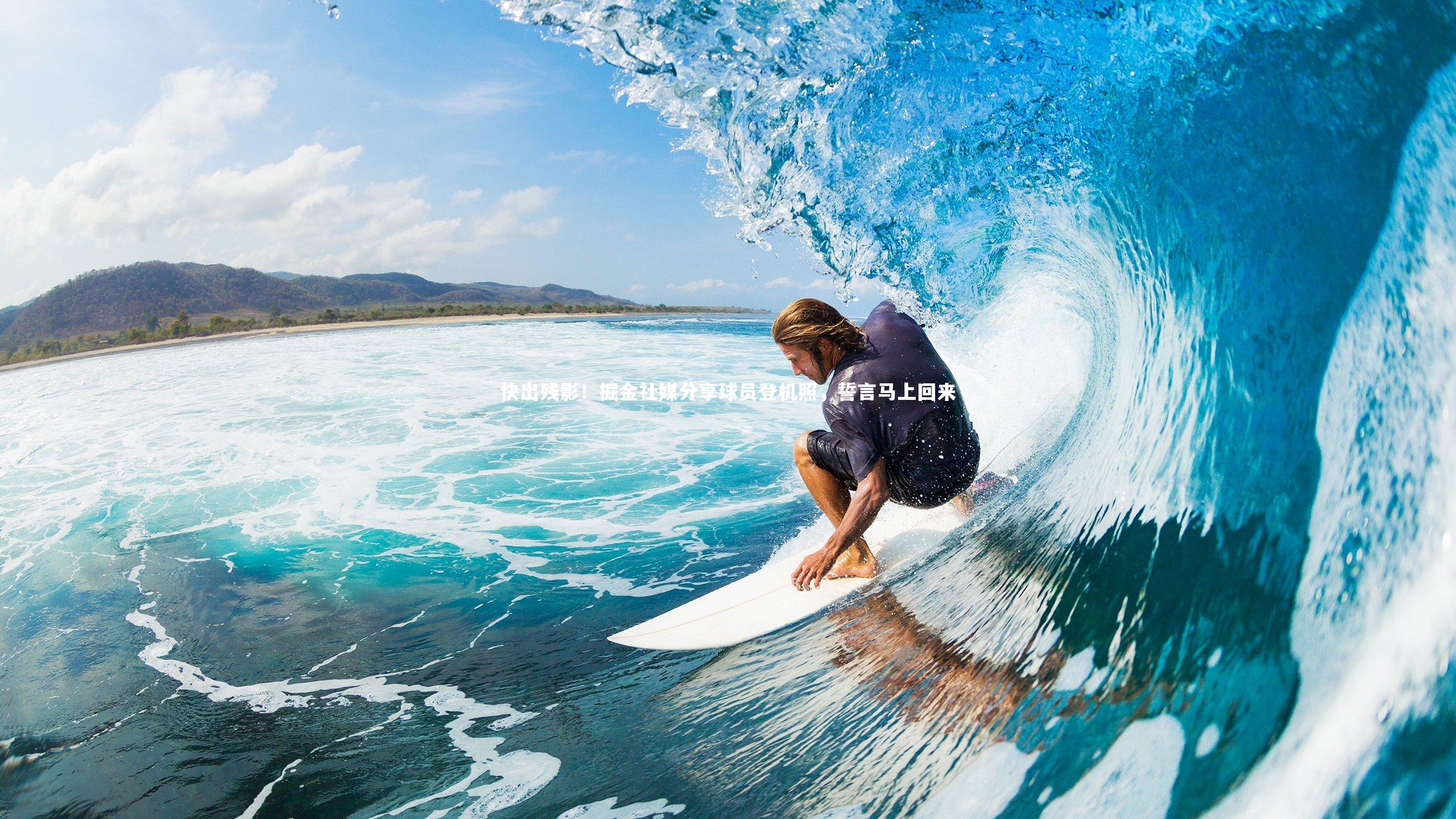 九游体育-快出残影！掘金社媒分享球员登机照，誓言马上回来