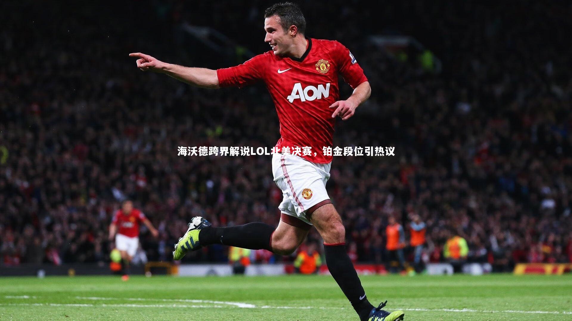 九游体育登录入口|海沃德跨界解说LOL北美决赛，铂金段位引热议