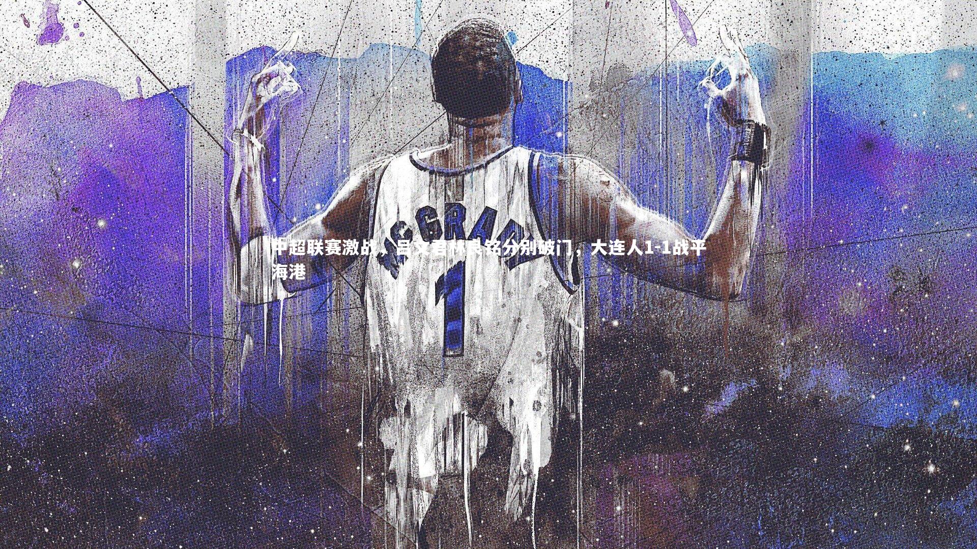 九游体育_中超联赛激战，吕文君林良铭分别破门，大连人1-1战平海港