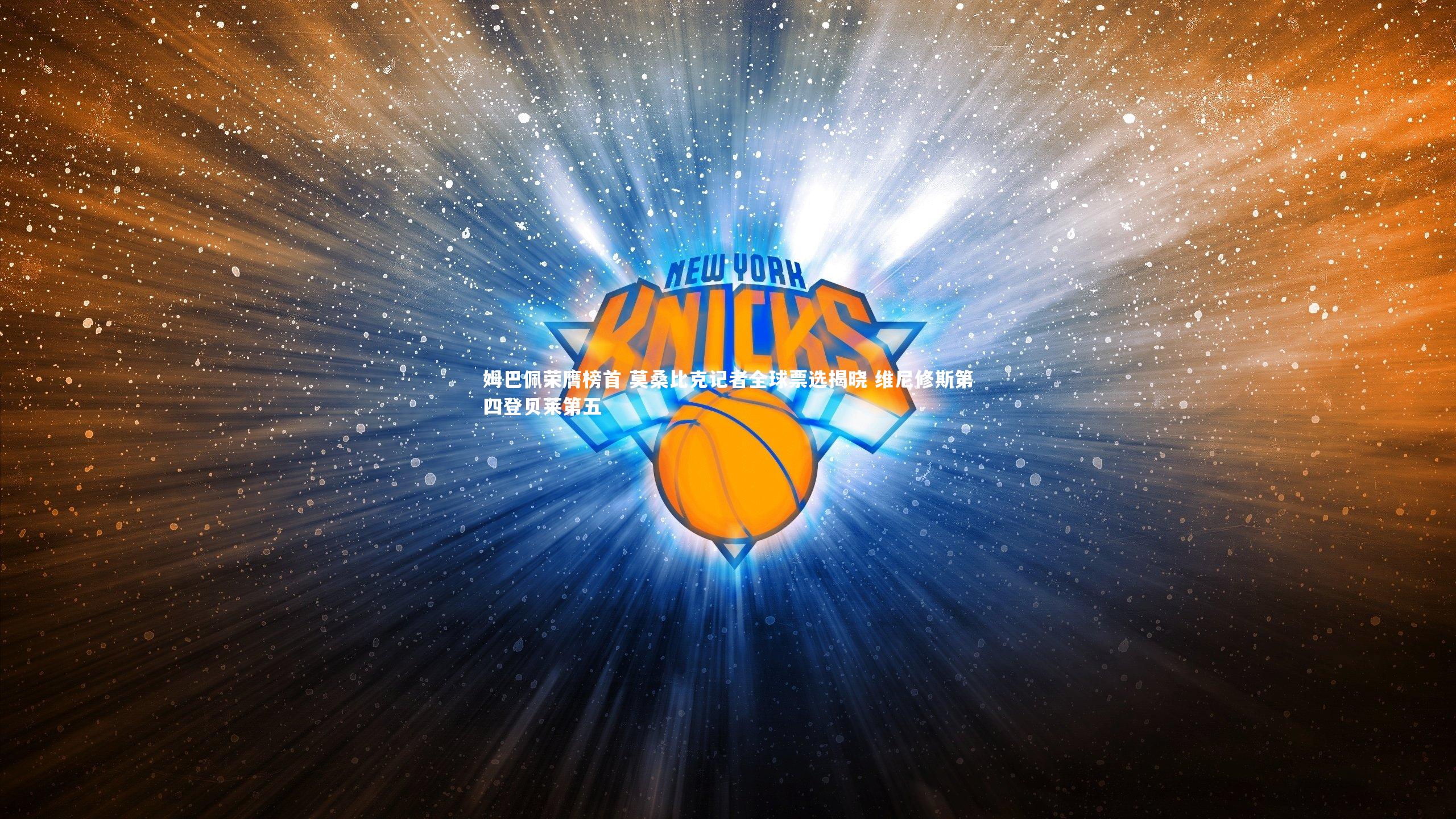 九游体育|姆巴佩荣膺榜首 莫桑比克记者全球票选揭晓 维尼修斯第四登贝莱第五