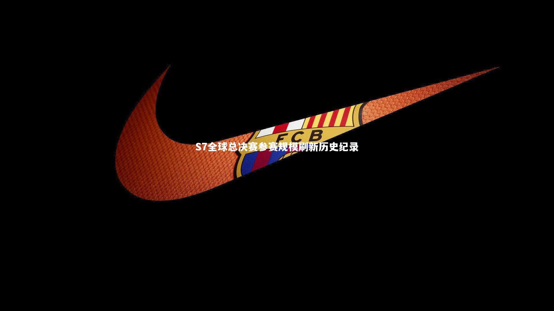 九游体育：S7全球总决赛参赛规模刷新历史纪录