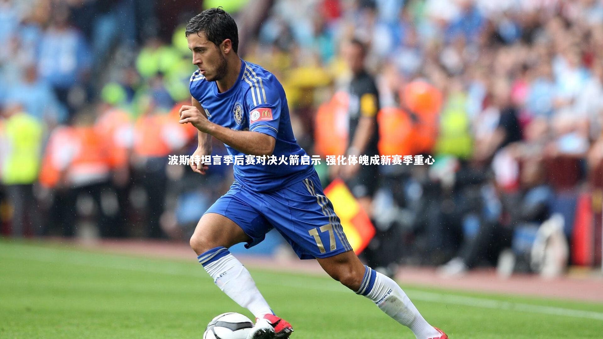 九游体育|波斯特坦言季后赛对决火箭启示 强化体魄成新赛季重心