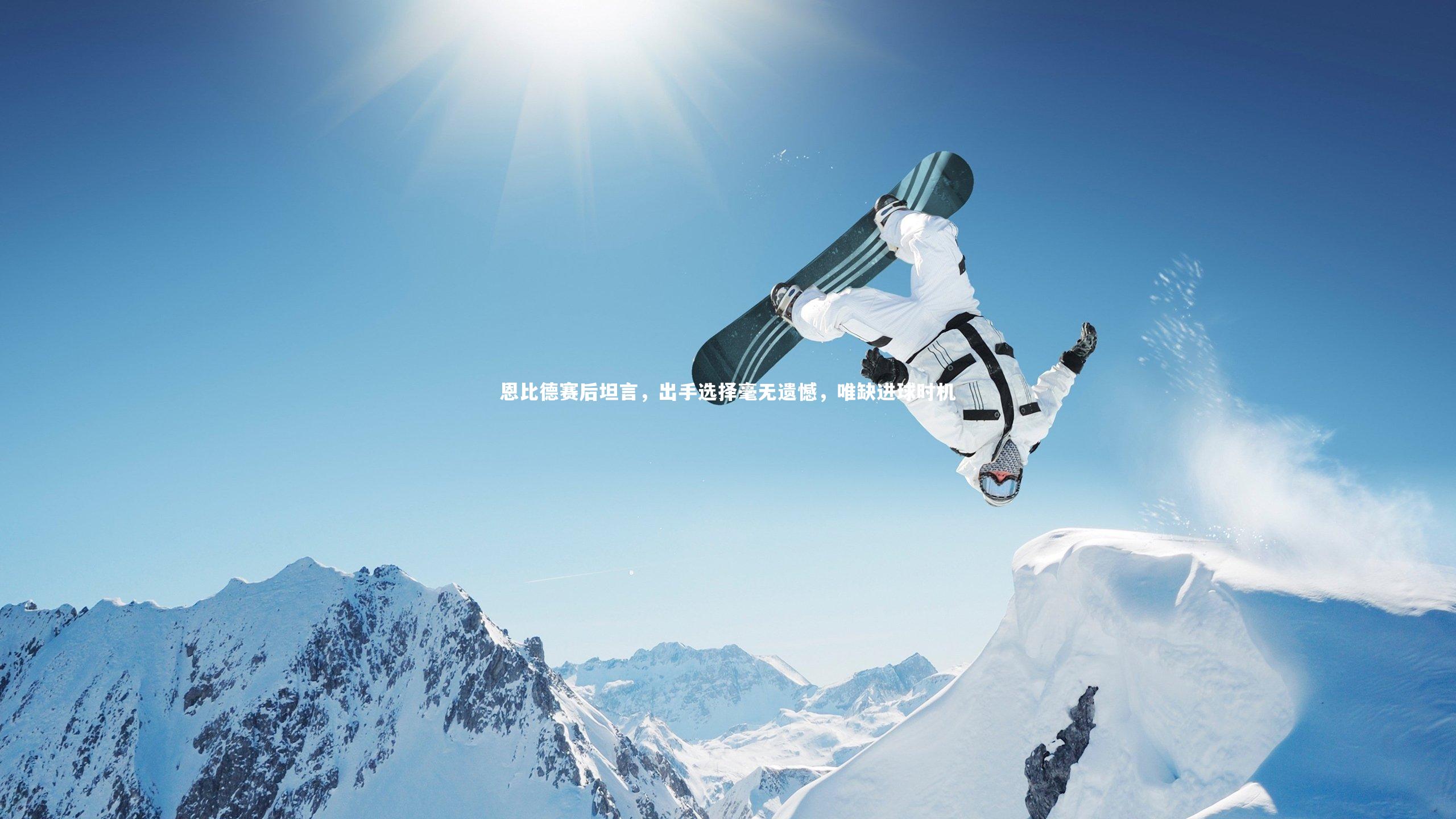 九游体育|恩比德赛后坦言，出手选择毫无遗憾，唯缺进球时机