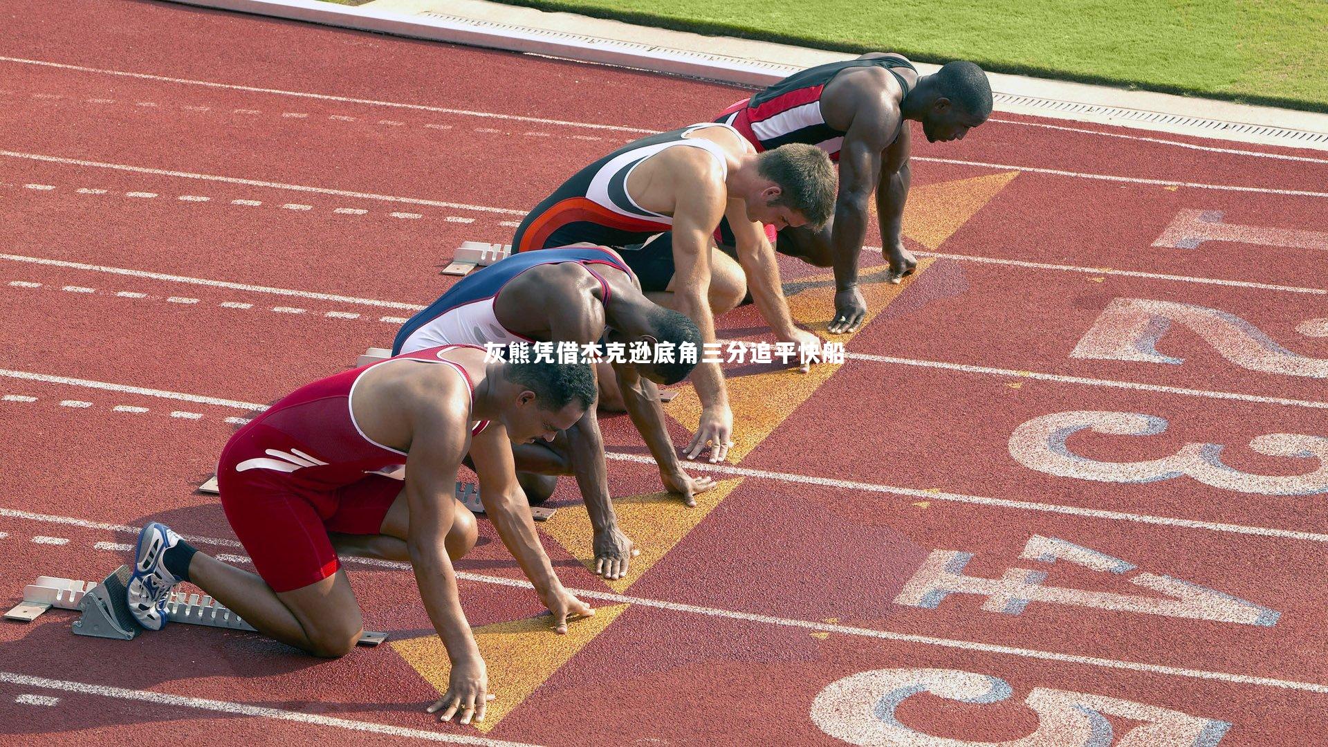 【九游体育官方入口】灰熊凭借杰克逊底角三分追平快船