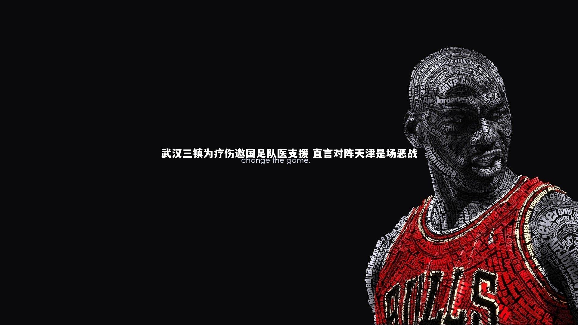 武汉三镇为疗伤邀国足队医支援 直言对阵天津是场恶战