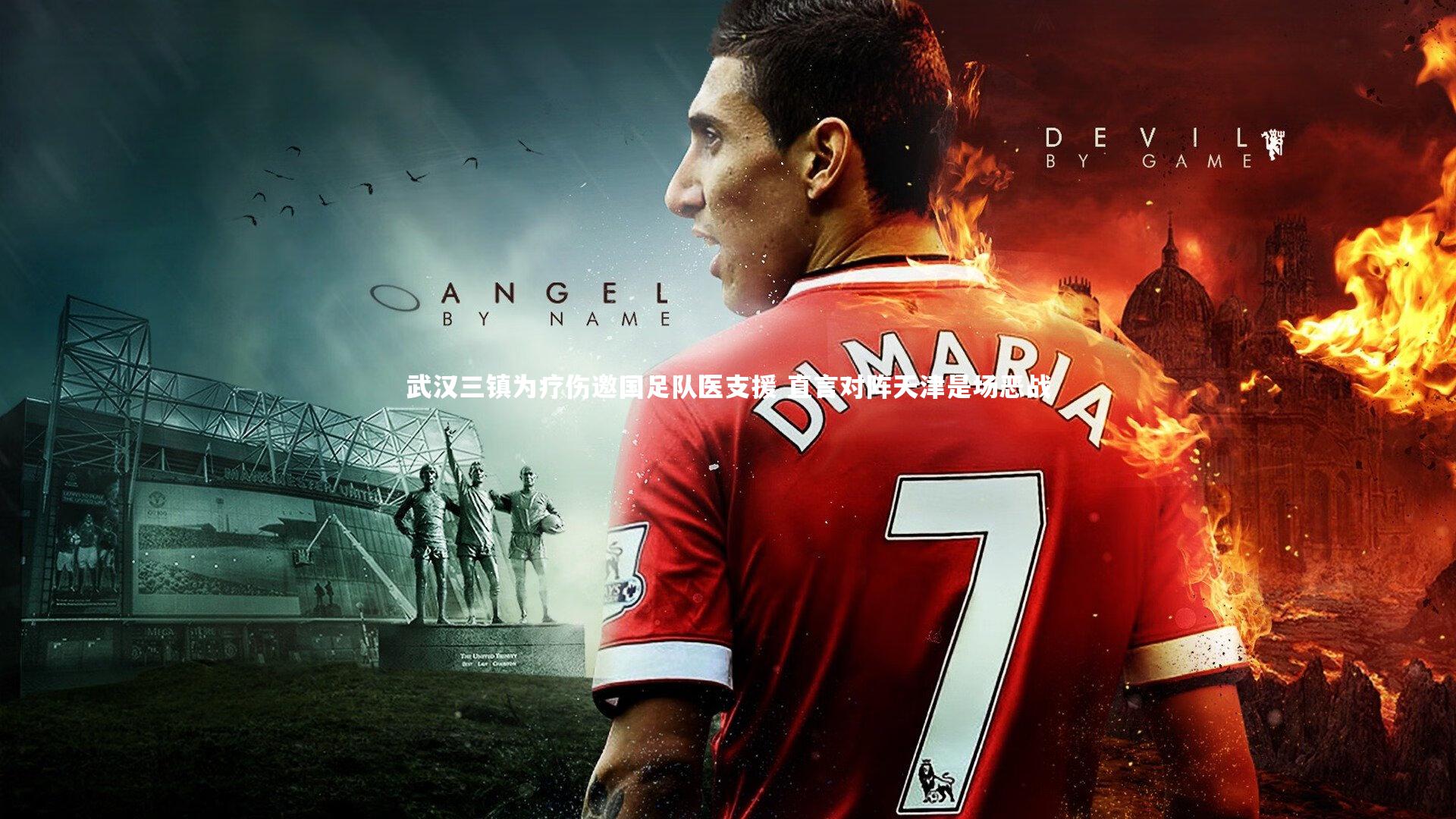 武汉三镇为疗伤邀国足队医支援 直言对阵天津是场恶战