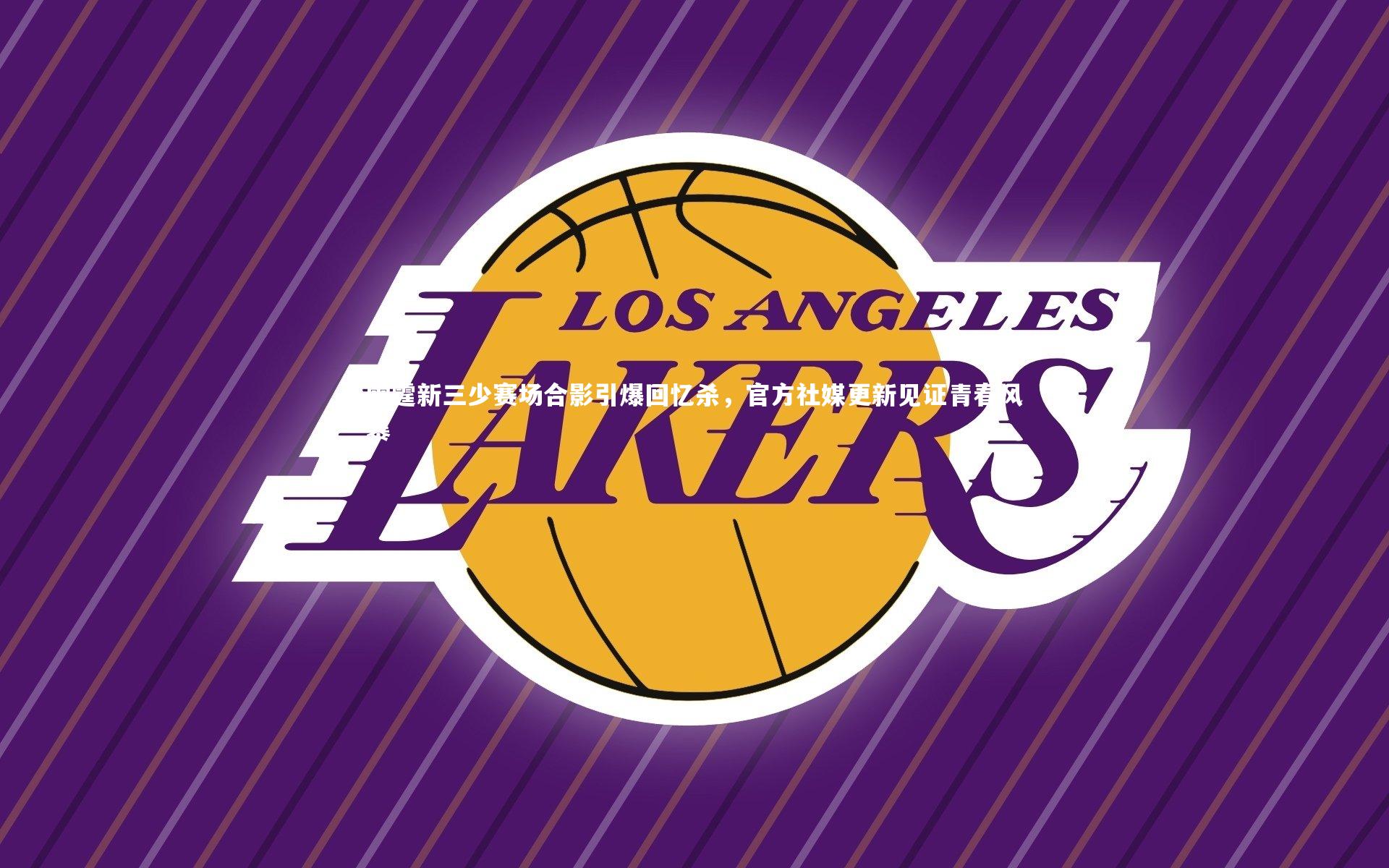 雷霆新三少赛场合影引爆回忆杀，官方社媒更新见证青春风暴