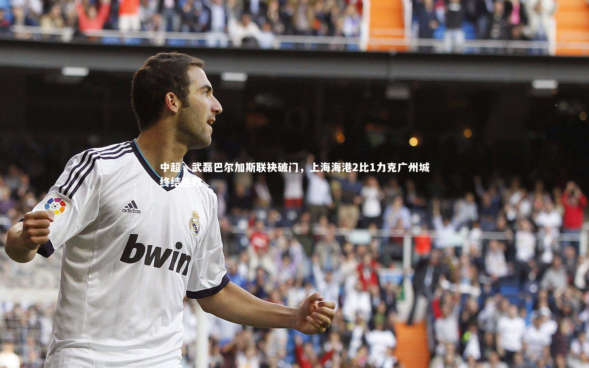 中超，武磊巴尔加斯联袂破门，上海海港2比1力克广州城终结连败