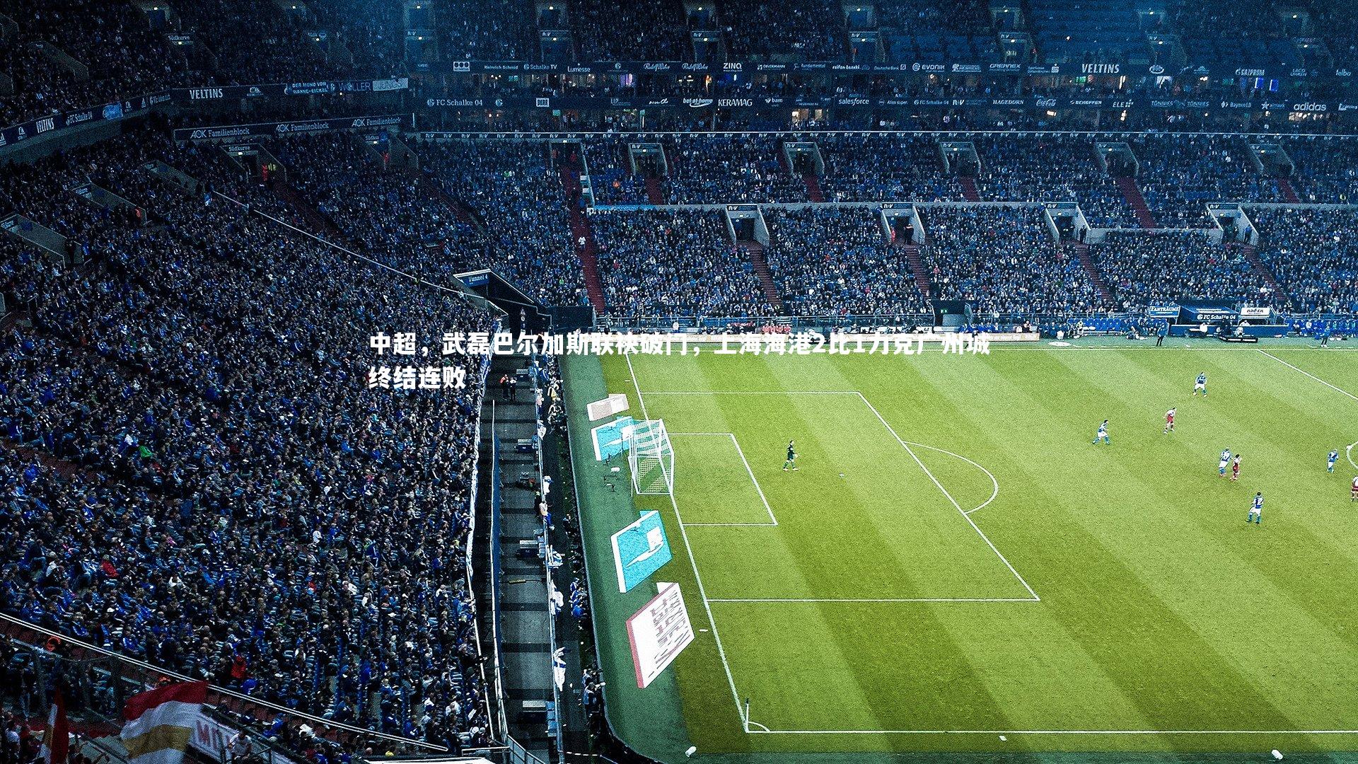 中超，武磊巴尔加斯联袂破门，上海海港2比1力克广州城终结连败