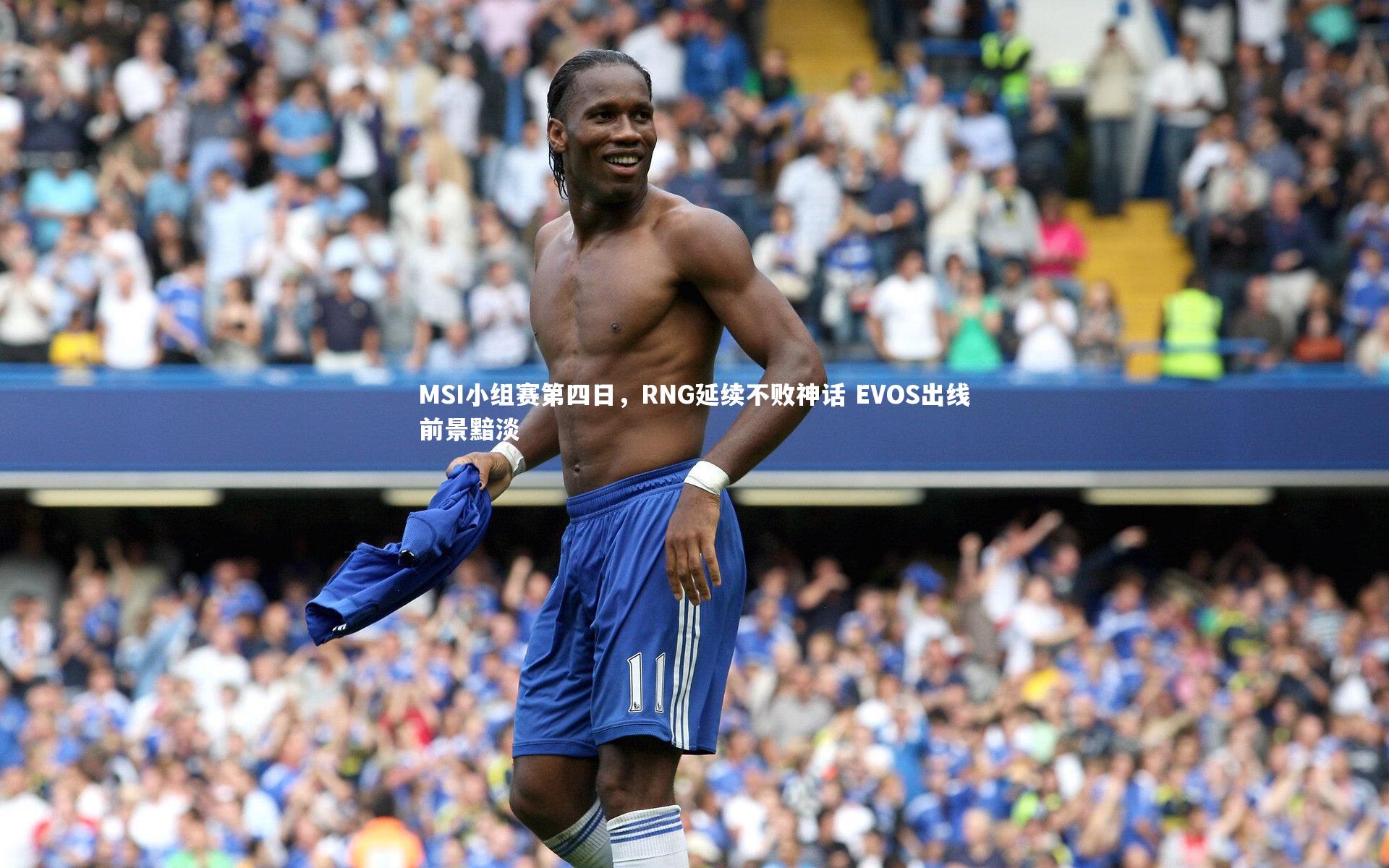 MSI小组赛第四日，RNG延续不败神话 EVOS出线前景黯淡