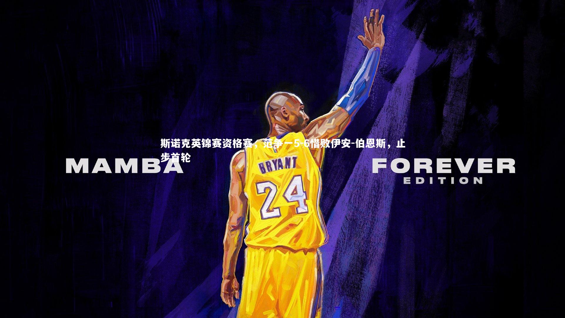 九游体育官网|斯诺克英锦赛资格赛，范争一5-6惜败伊安-伯恩斯，止步首轮