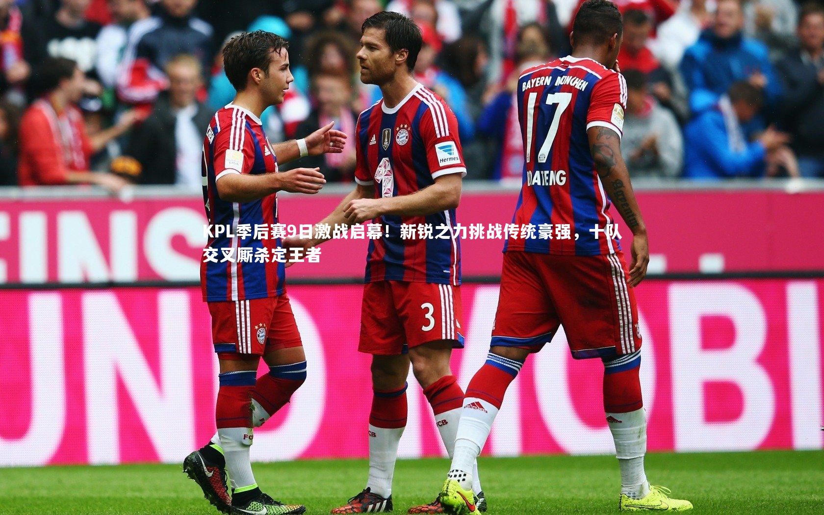 KPL季后赛9日激战启幕！新锐之力挑战传统豪强，十队交叉厮杀定王者
