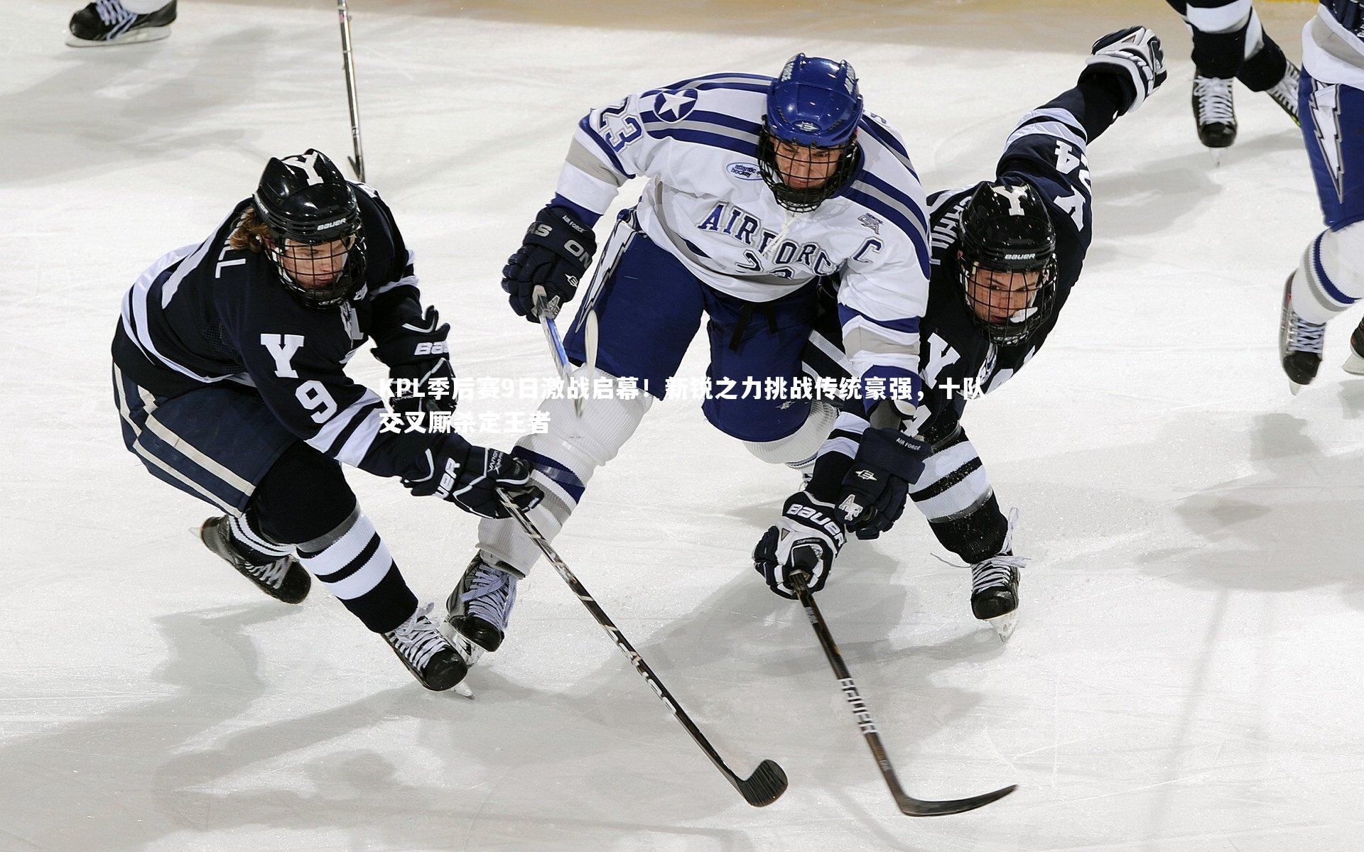 KPL季后赛9日激战启幕！新锐之力挑战传统豪强，十队交叉厮杀定王者