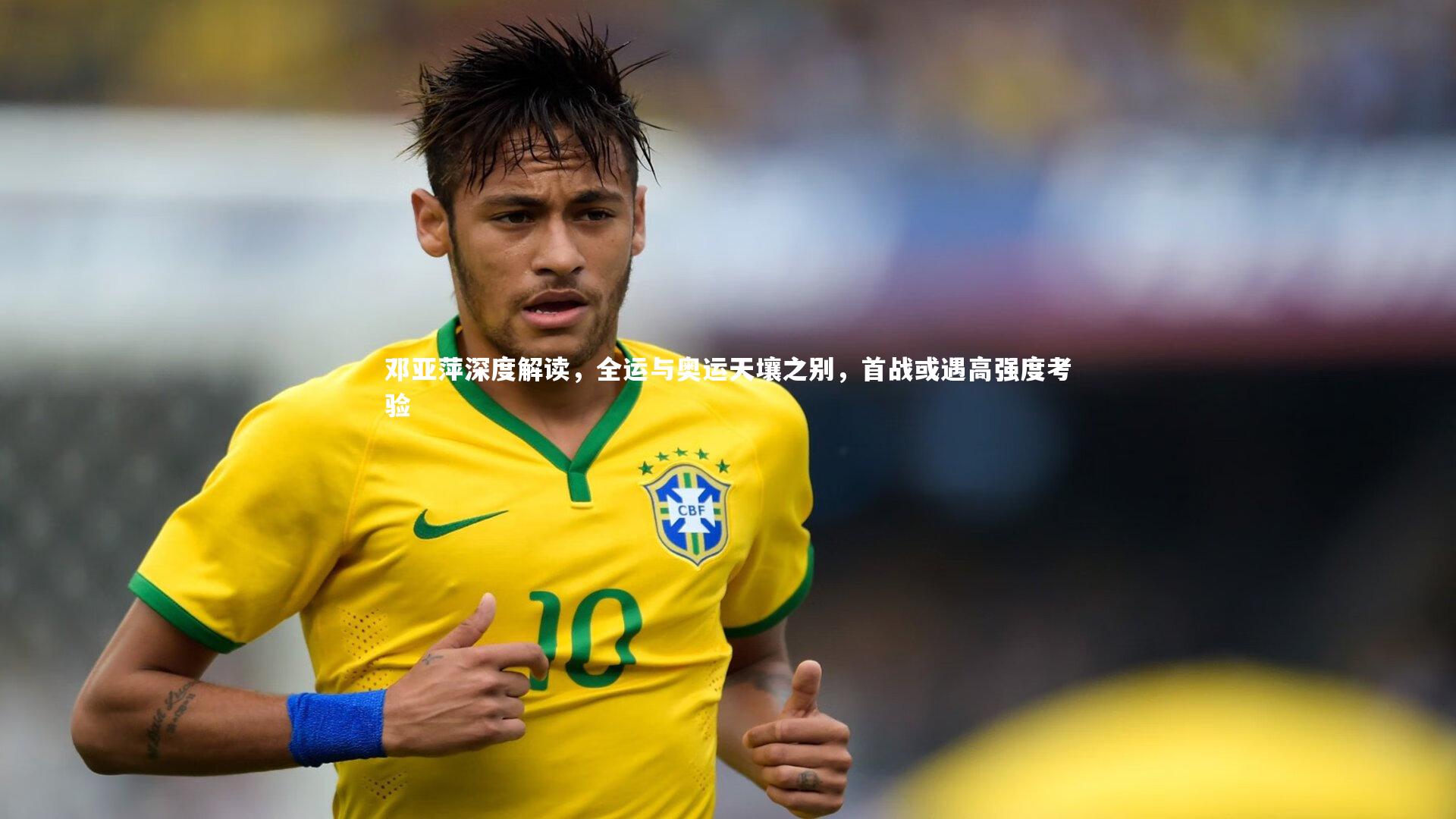 九游体育：邓亚萍深度解读，全运与奥运天壤之别，首战或遇高强度考验