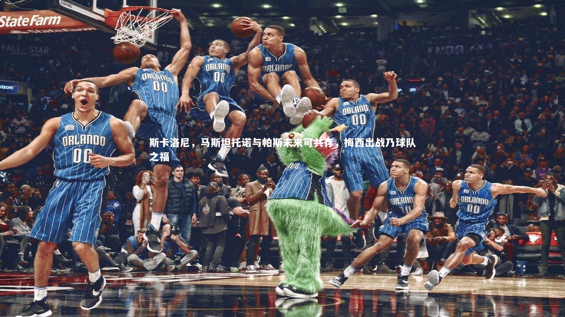 斯卡洛尼，马斯坦托诺与帕斯未来可共存，梅西出战乃球队之福