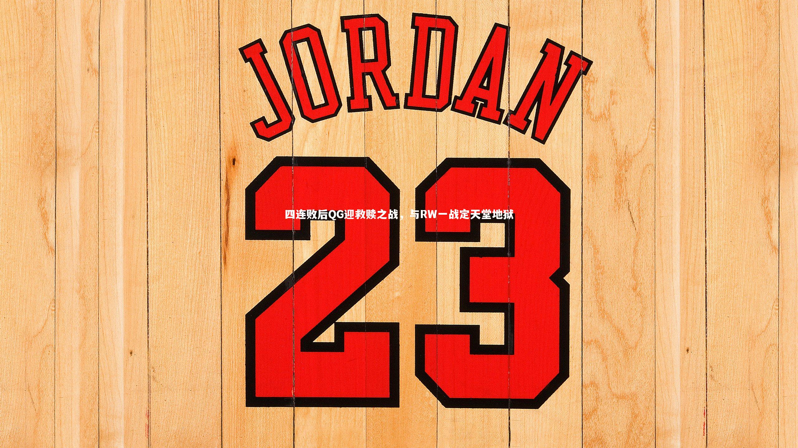 九游体育官方入口|四连败后QG迎救赎之战，与RW一战定天堂地狱