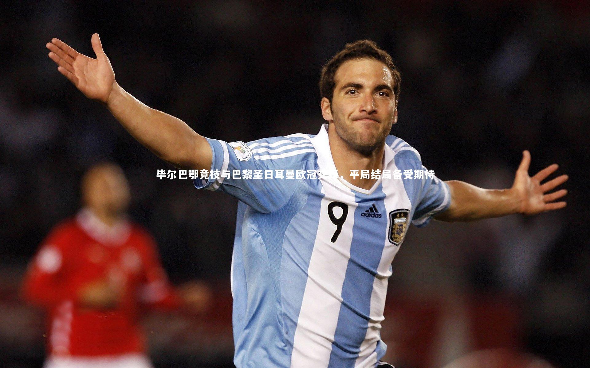 九游体育登录入口_毕尔巴鄂竞技与巴黎圣日耳曼欧冠交锋，平局结局备受期待