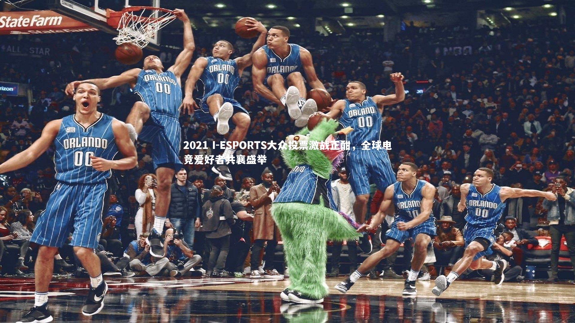 2021 I-ESPORTS大众投票激战正酣，全球电竞爱好者共襄盛举