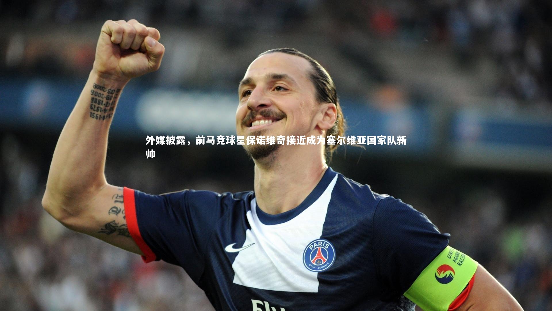 外媒披露,前马竞球星保诺维奇接近成为塞尔维亚国家队新帅