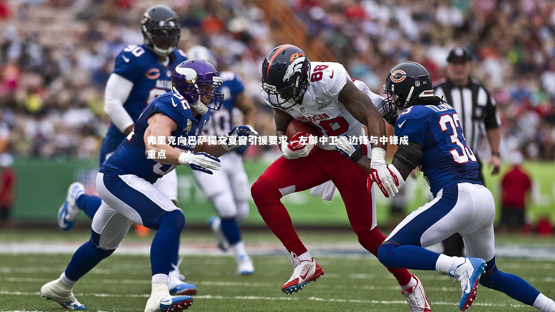 弗里克向巴萨提交夏窗引援要求,左脚中卫、边锋与中锋成重点