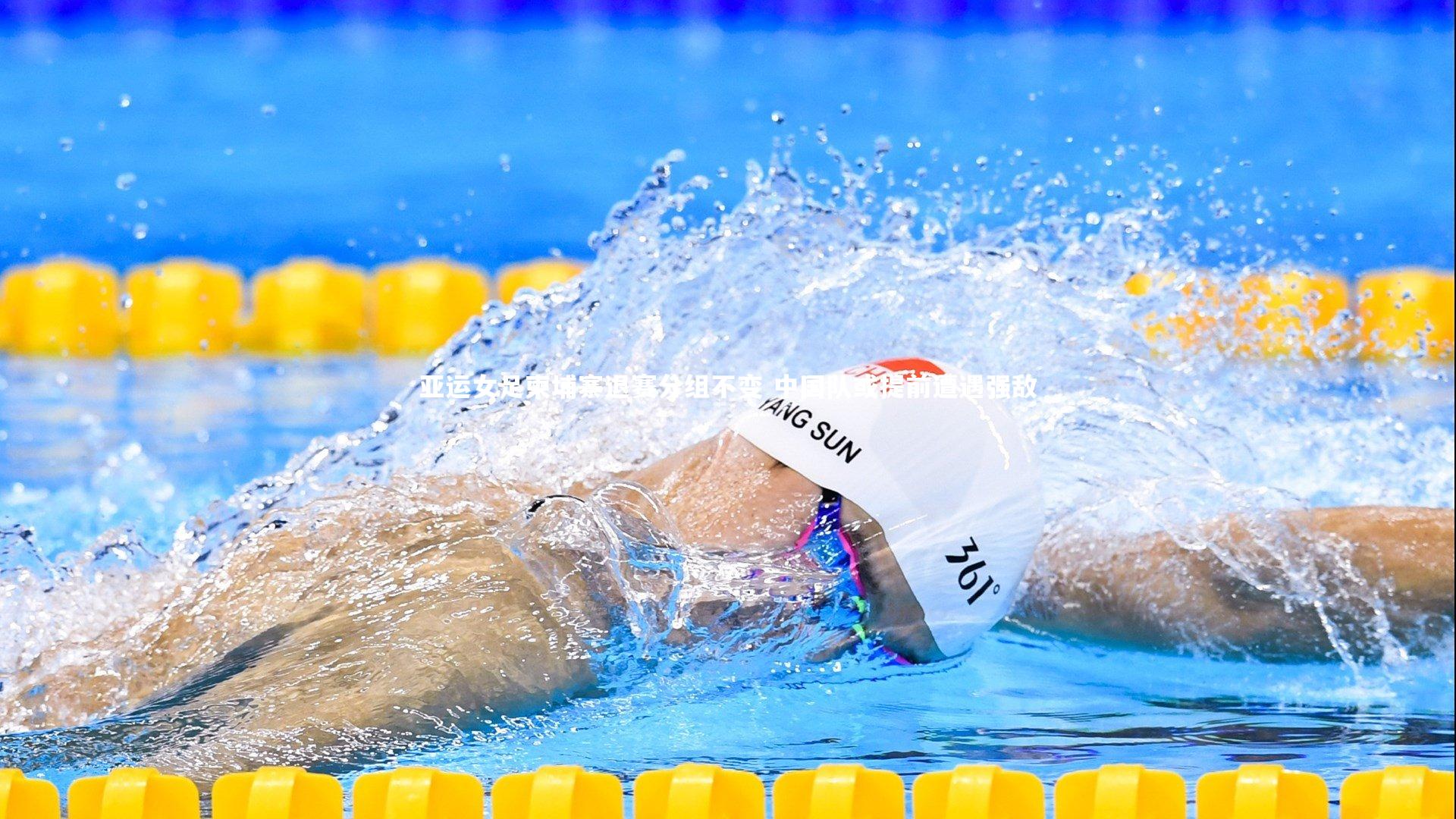 九游体育|亚运女足柬埔寨退赛分组不变 中国队或提前遭遇强敌