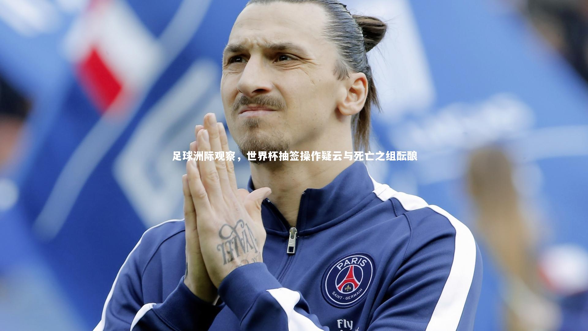 九游体育官方入口|足球洲际观察，世界杯抽签操作疑云与死亡之组酝酿