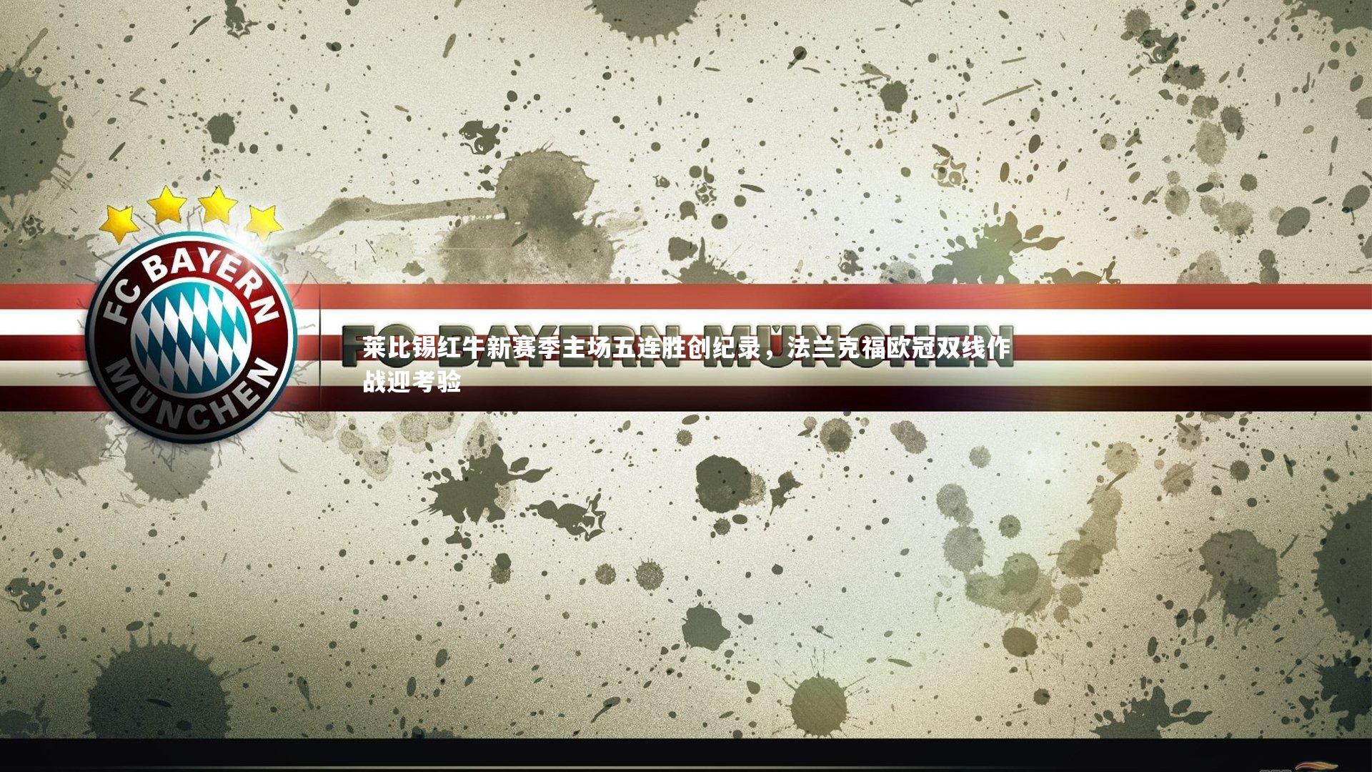 九游体育：莱比锡红牛新赛季主场五连胜创纪录，法兰克福欧冠双线作战迎考验