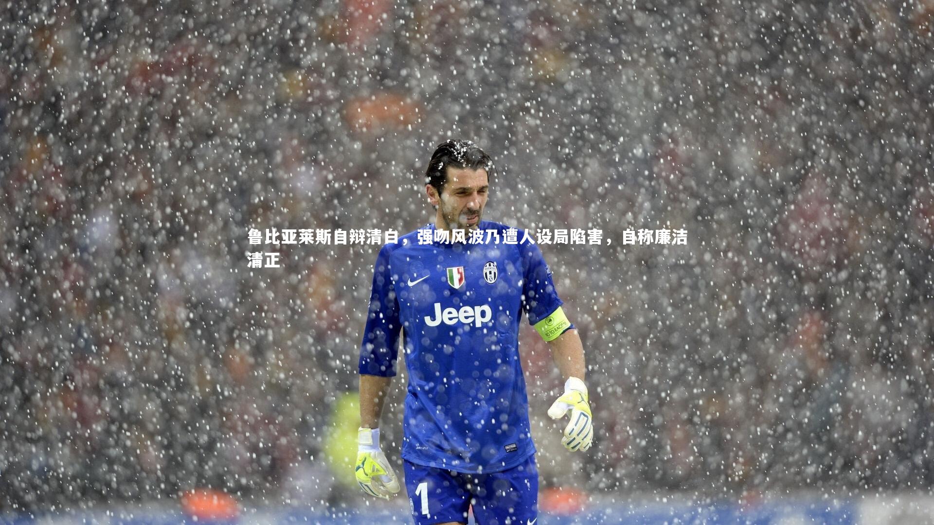 鲁比亚莱斯自辩清白，强吻风波乃遭人设局陷害，自称廉洁清正