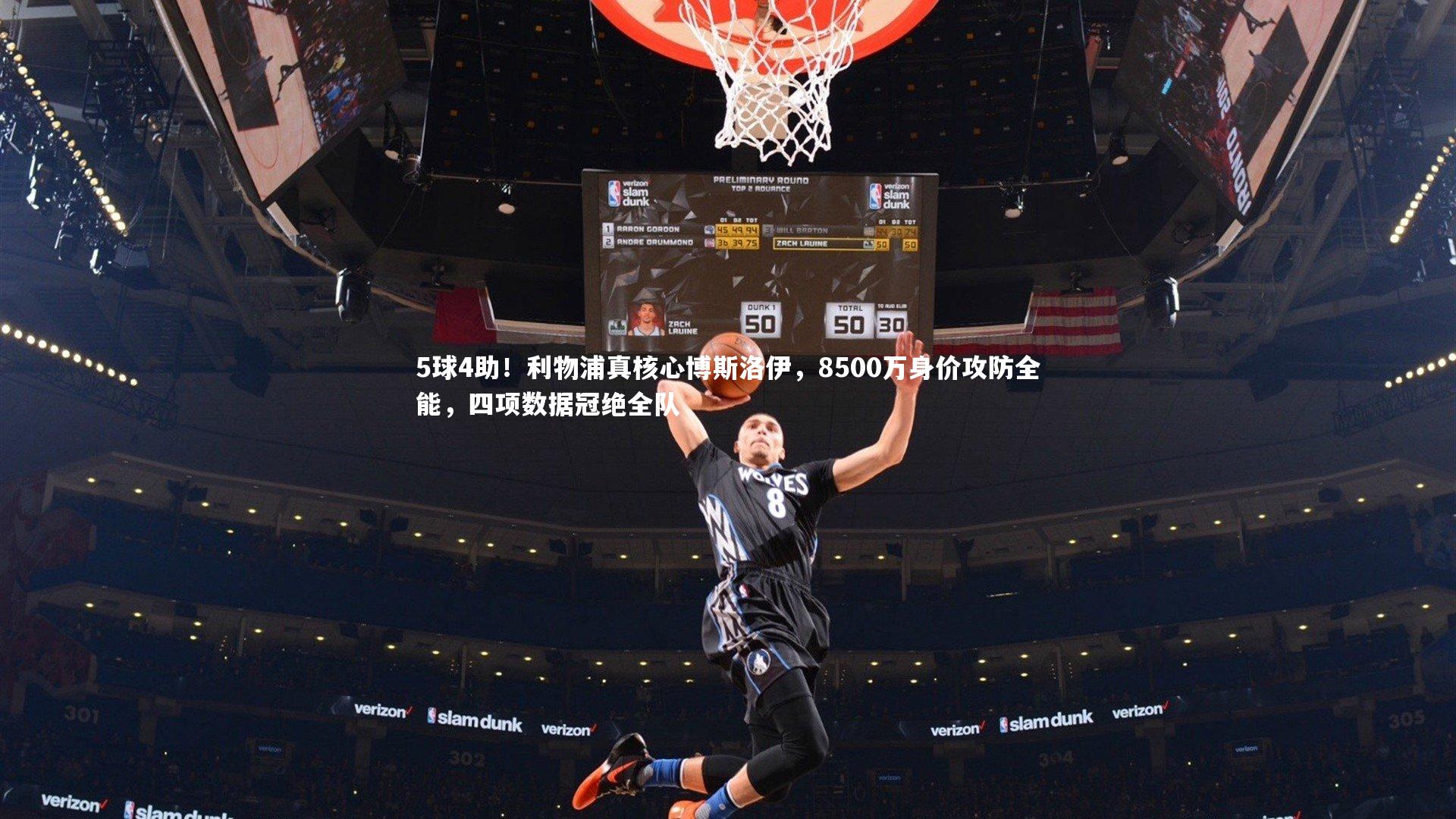 九游体育|5球4助！利物浦真核心博斯洛伊，8500万身价攻防全能，四项数据冠绝全队