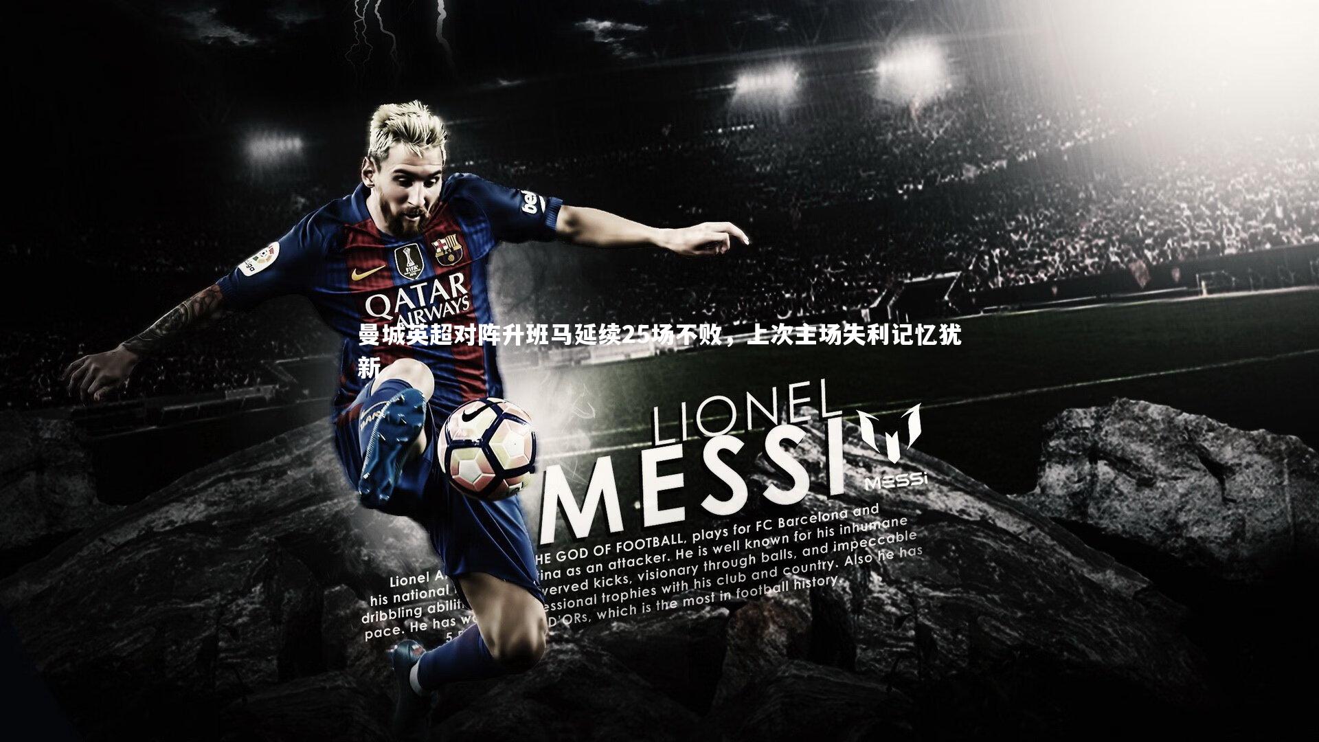 九游体育登录入口|曼城英超对阵升班马延续25场不败，上次主场失利记忆犹新