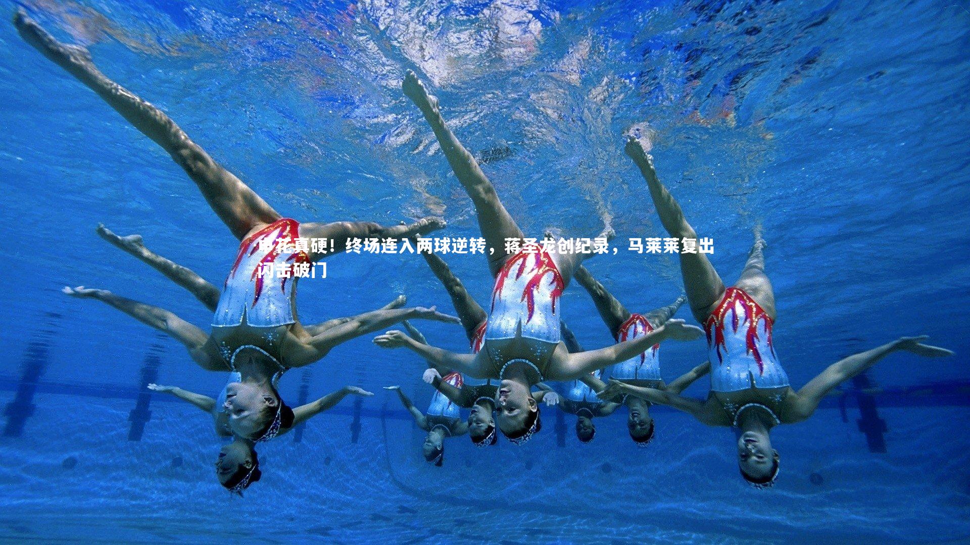 申花真硬！终场连入两球逆转，蒋圣龙创纪录，马莱莱复出闪击破门