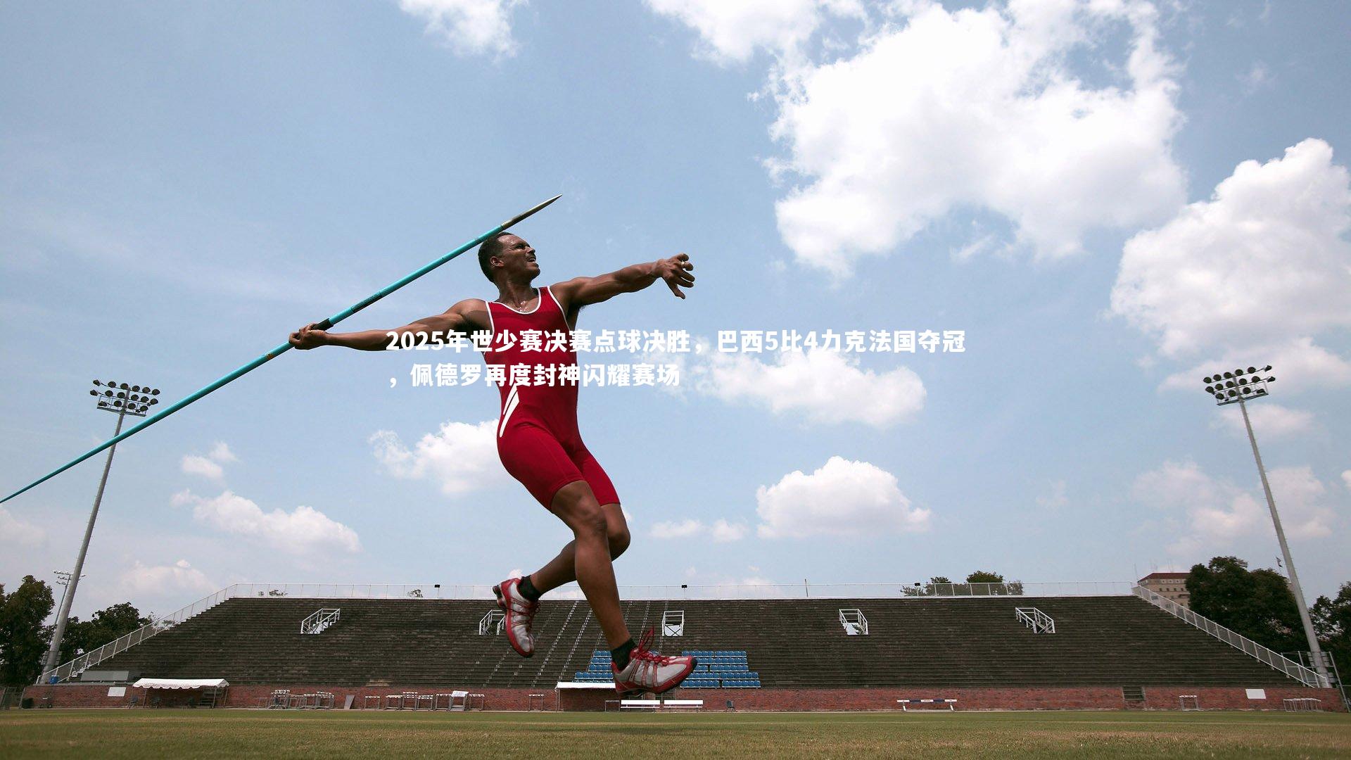 2025年世少赛决赛点球决胜，巴西5比4力克法国夺冠，佩德罗再度封神闪耀赛场