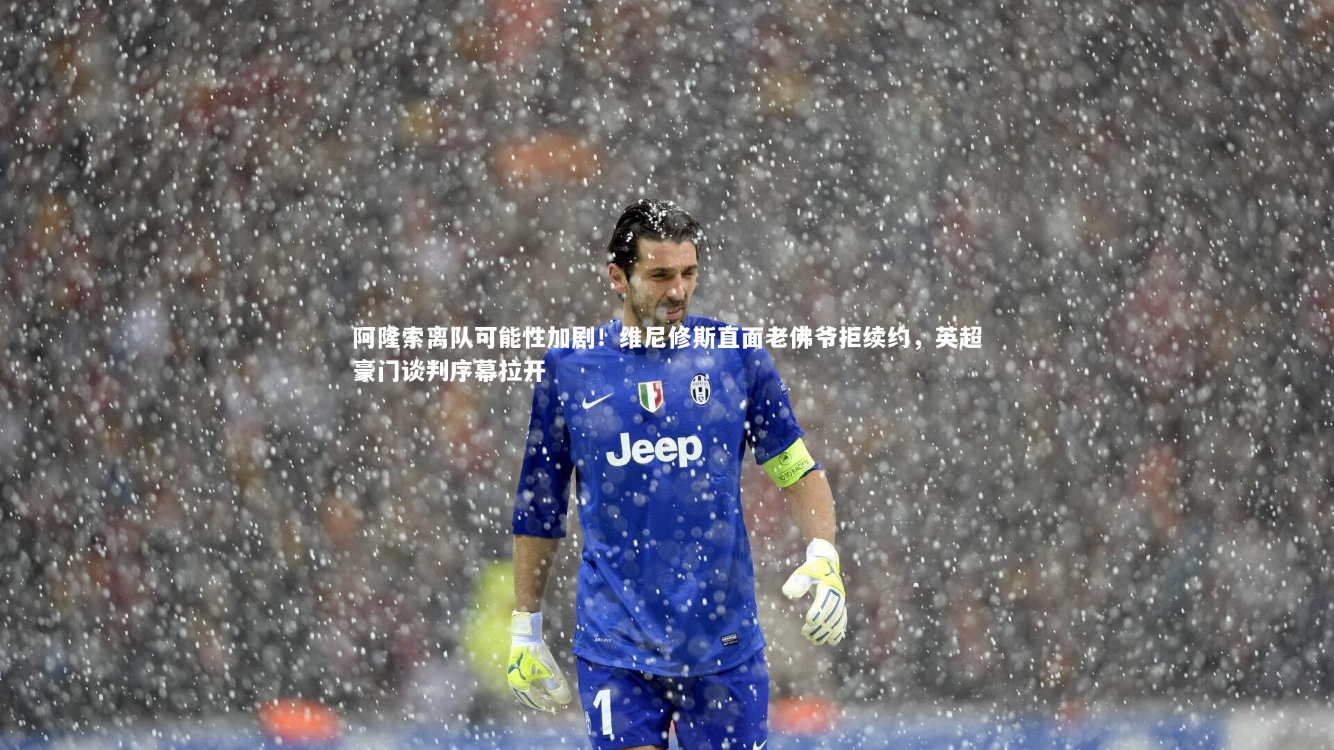 阿隆索离队可能性加剧!维尼修斯直面老佛爷拒续约,英超豪门谈判序幕拉开