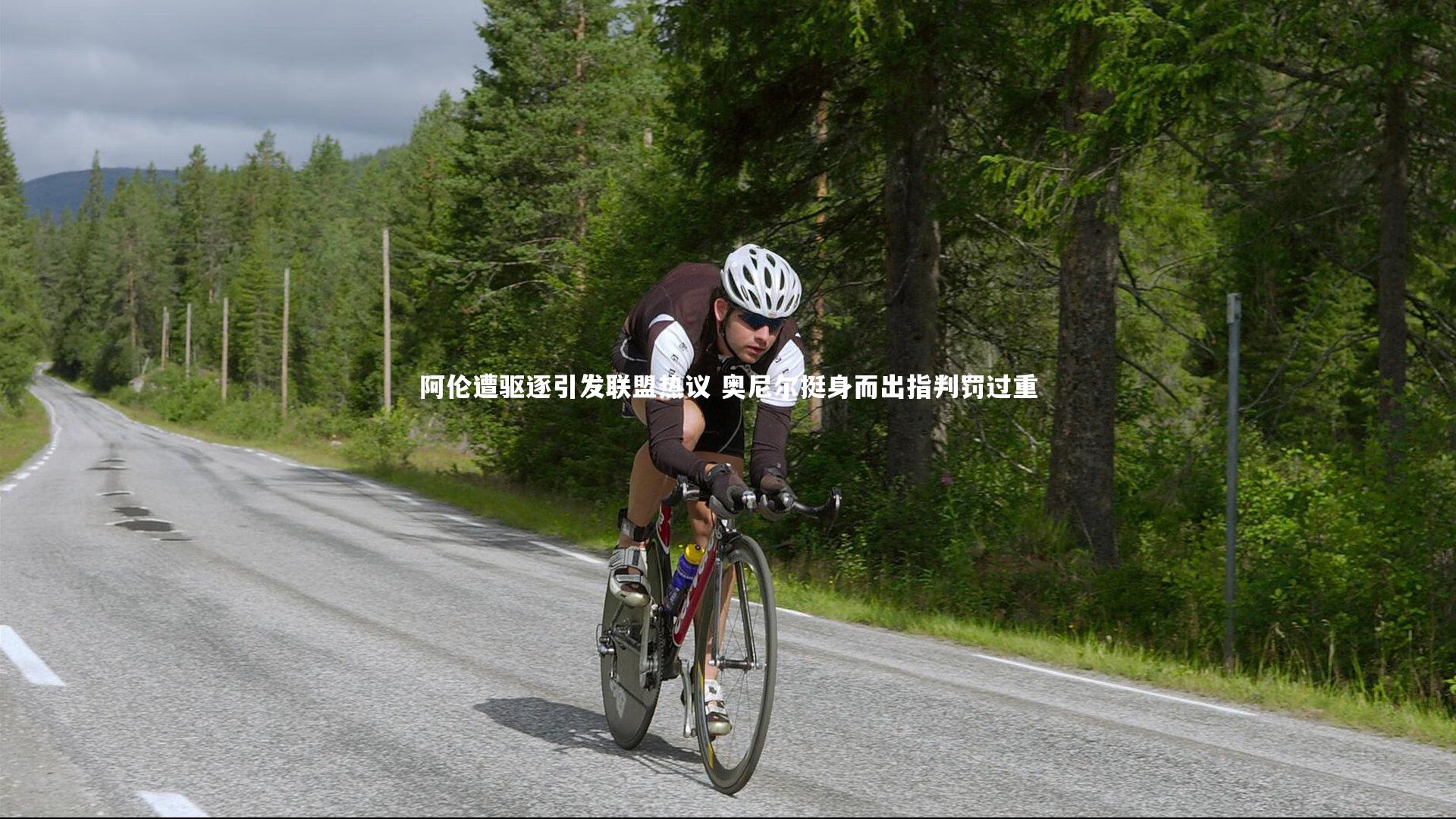 九游体育官方入口-阿伦遭驱逐引发联盟热议 奥尼尔挺身而出指判罚过重