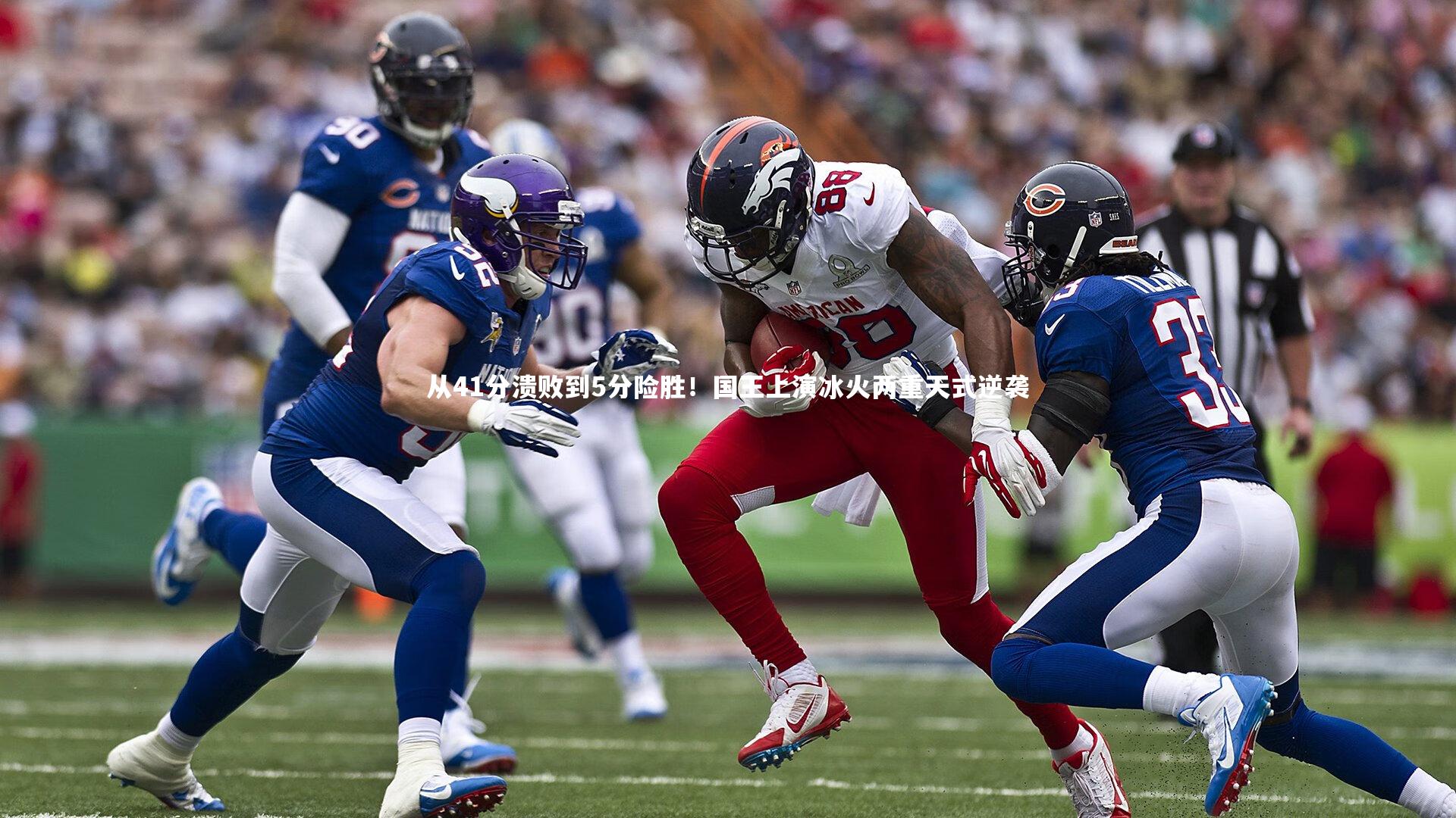 从41分溃败到5分险胜!国王上演冰火两重天式逆袭