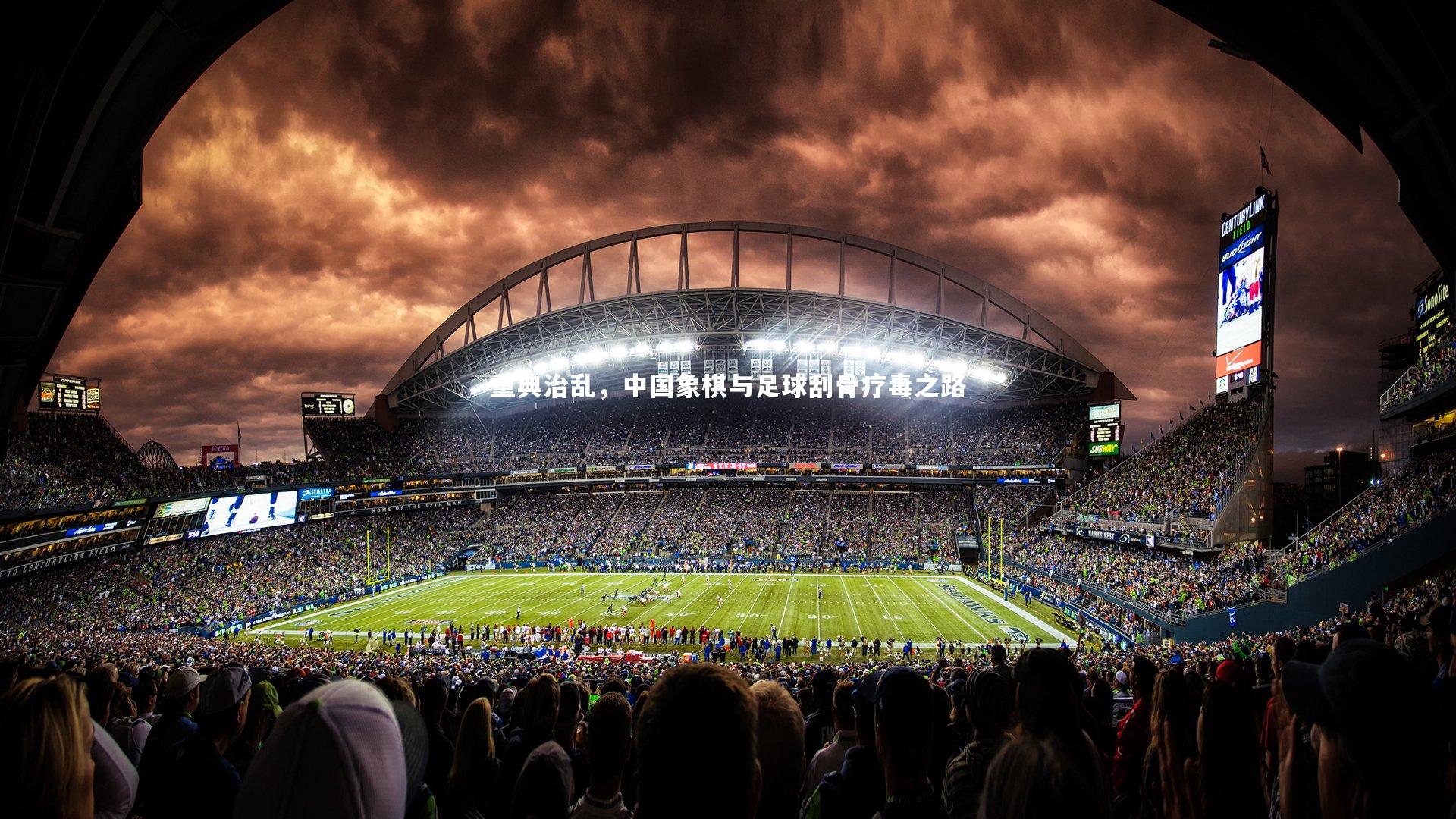 重典治乱，中国象棋与足球刮骨疗毒之路