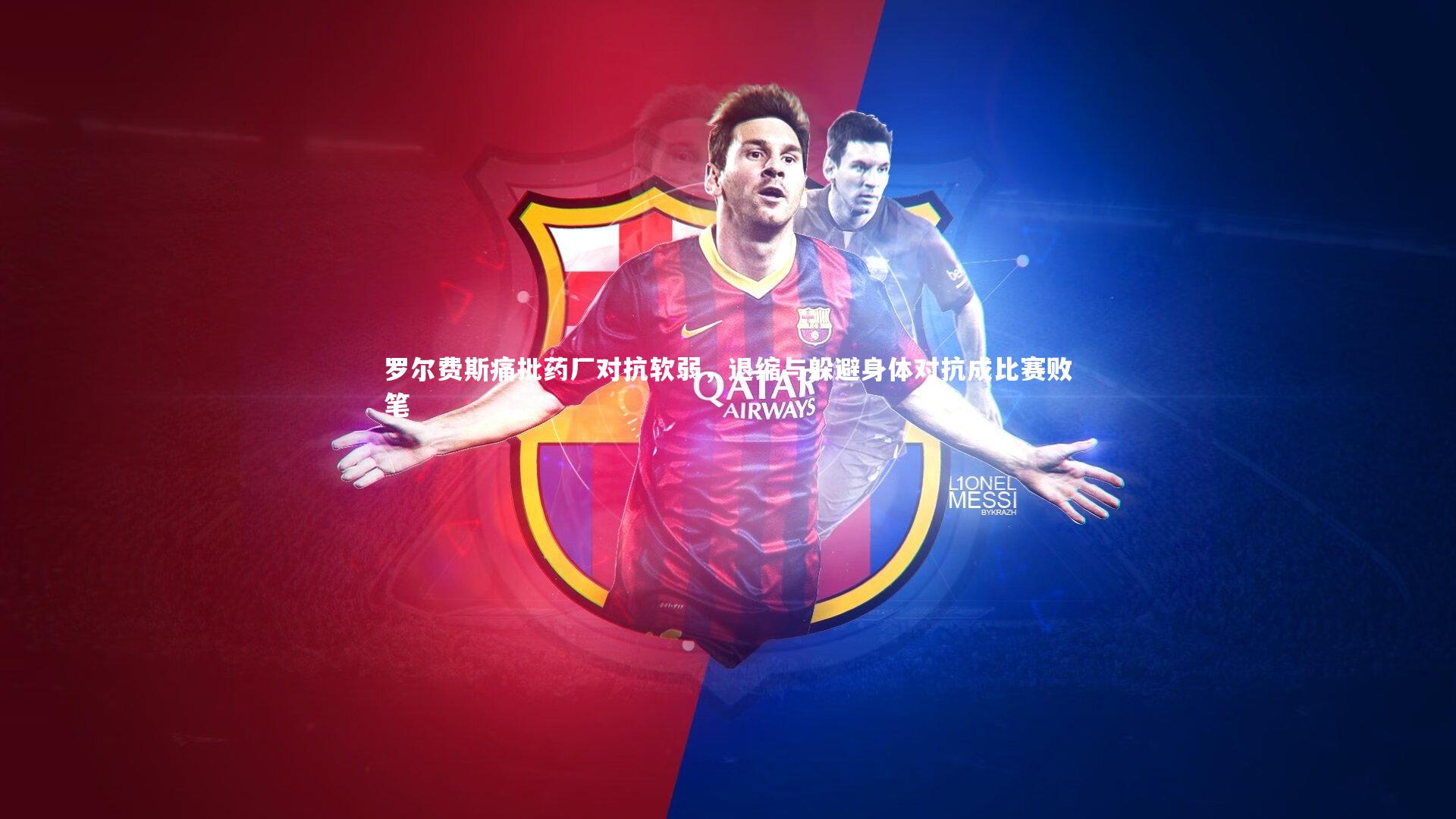 罗尔费斯痛批药厂对抗软弱，退缩与躲避身体对抗成比赛败笔