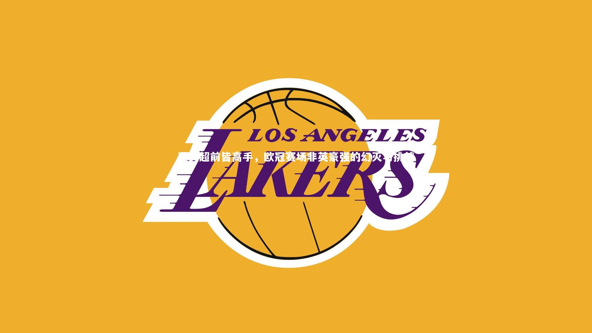 九游体育官方入口|遇英超前皆高手，欧冠赛场非英豪强的幻灭与挑战