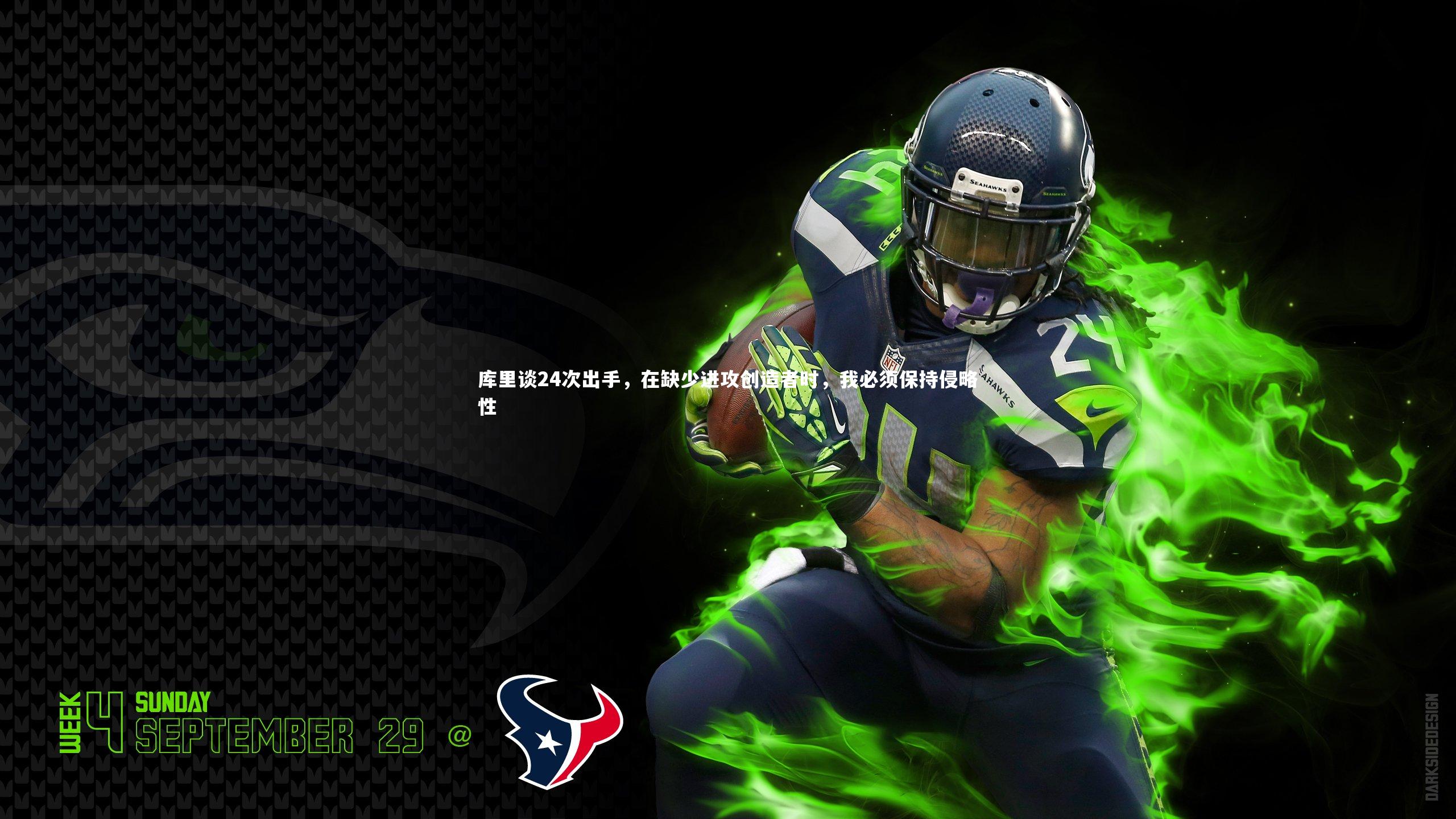 库里谈24次出手，在缺少进攻创造者时，我必须保持侵略性