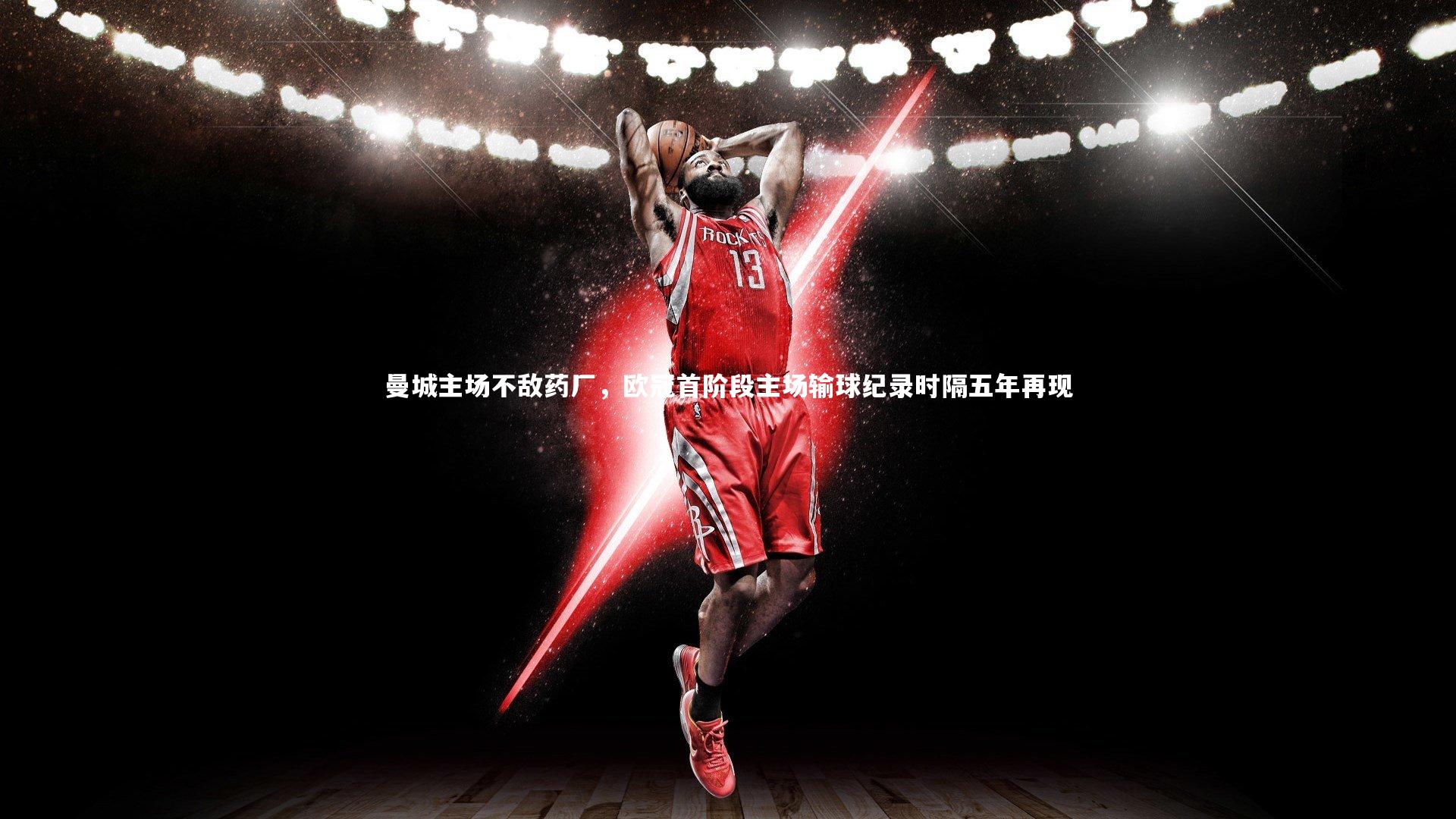 曼城主场不敌药厂，欧冠首阶段主场输球纪录时隔五年再现