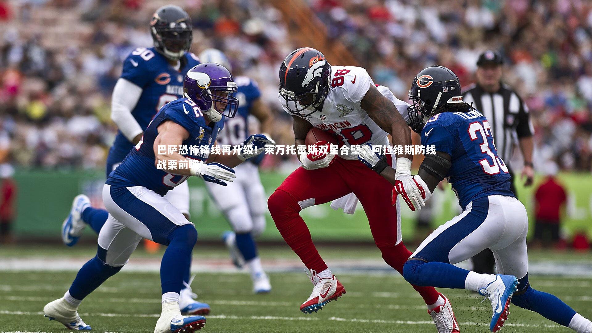 九游体育登录入口|巴萨恐怖锋线再升级！莱万托雷斯双星合璧，阿拉维斯防线战栗前瞻