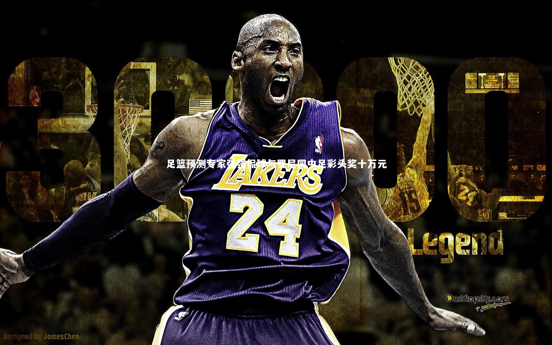 九游体育官方入口|足篮预测专家强强侃球与罗尼同中足彩头奖十万元