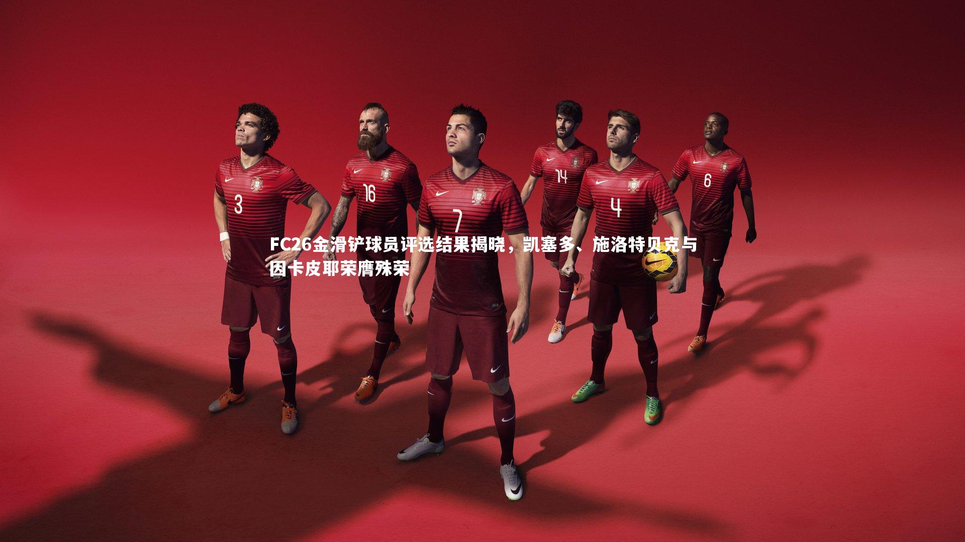 FC26金滑铲球员评选结果揭晓，凯塞多、施洛特贝克与因卡皮耶荣膺殊荣