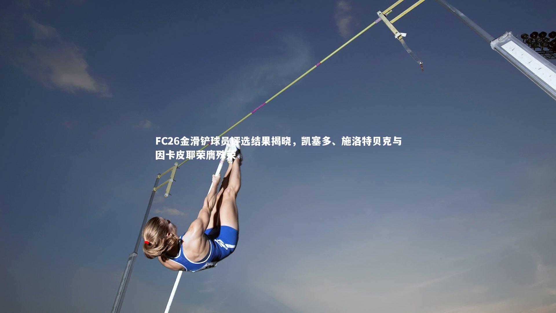 FC26金滑铲球员评选结果揭晓，凯塞多、施洛特贝克与因卡皮耶荣膺殊荣