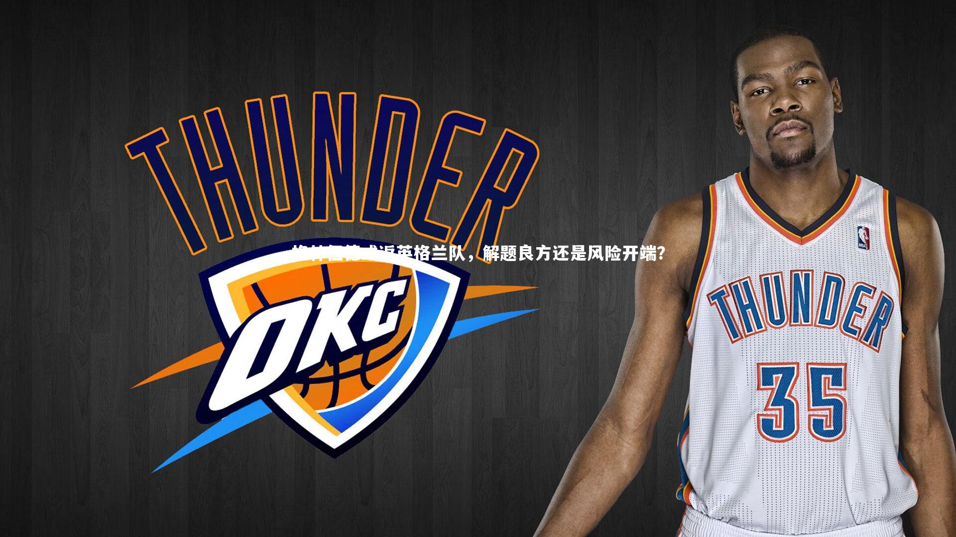 【九游体育登录入口】格林伍德或返英格兰队，解题良方还是风险开端？