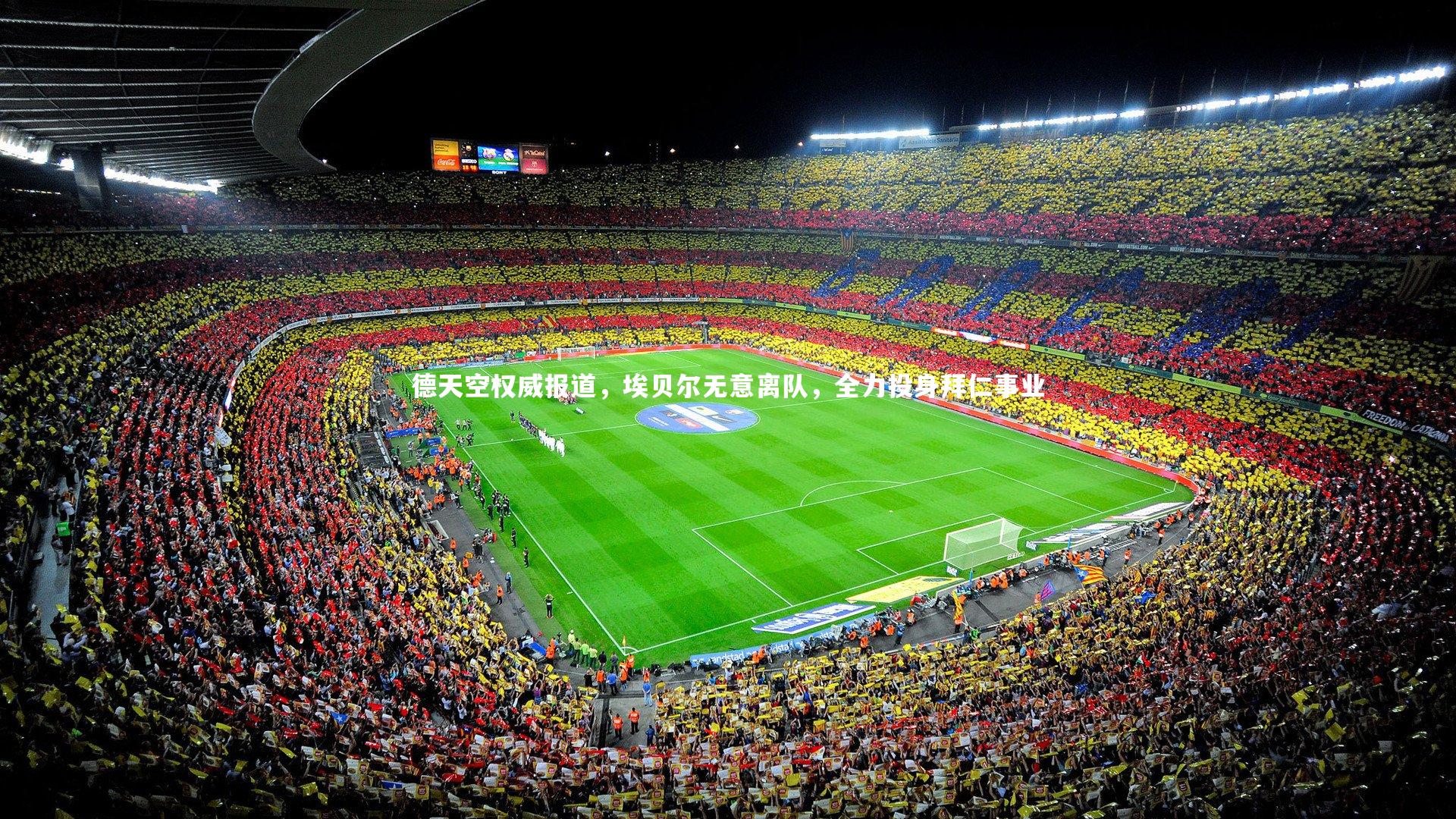 德天空权威报道，埃贝尔无意离队，全力投身拜仁事业